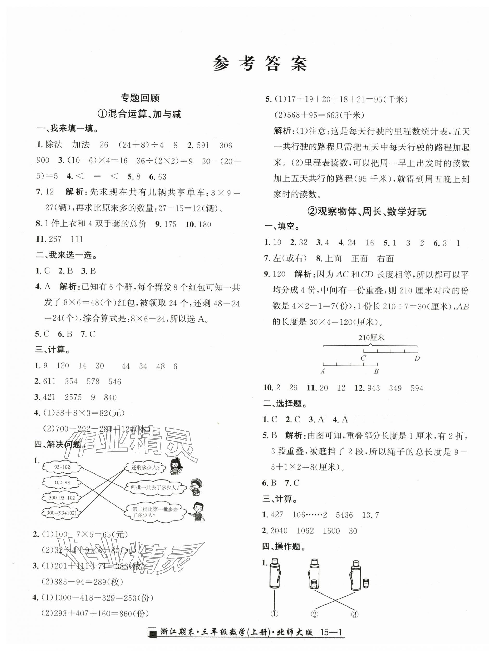 2024年勵(lì)耘書業(yè)浙江期末三年級(jí)數(shù)學(xué)上冊(cè)北師大版 第1頁