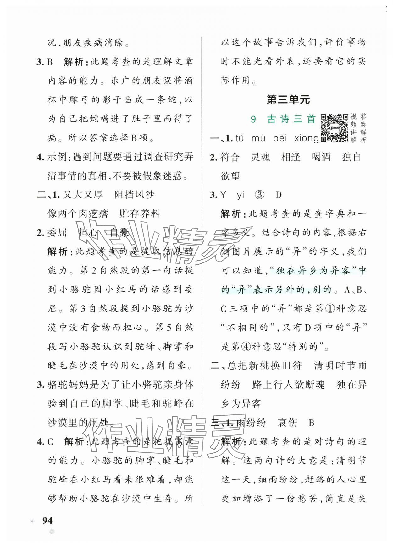 2025年小學(xué)學(xué)霸作業(yè)本三年級語文下冊人教版54制 參考答案第10頁