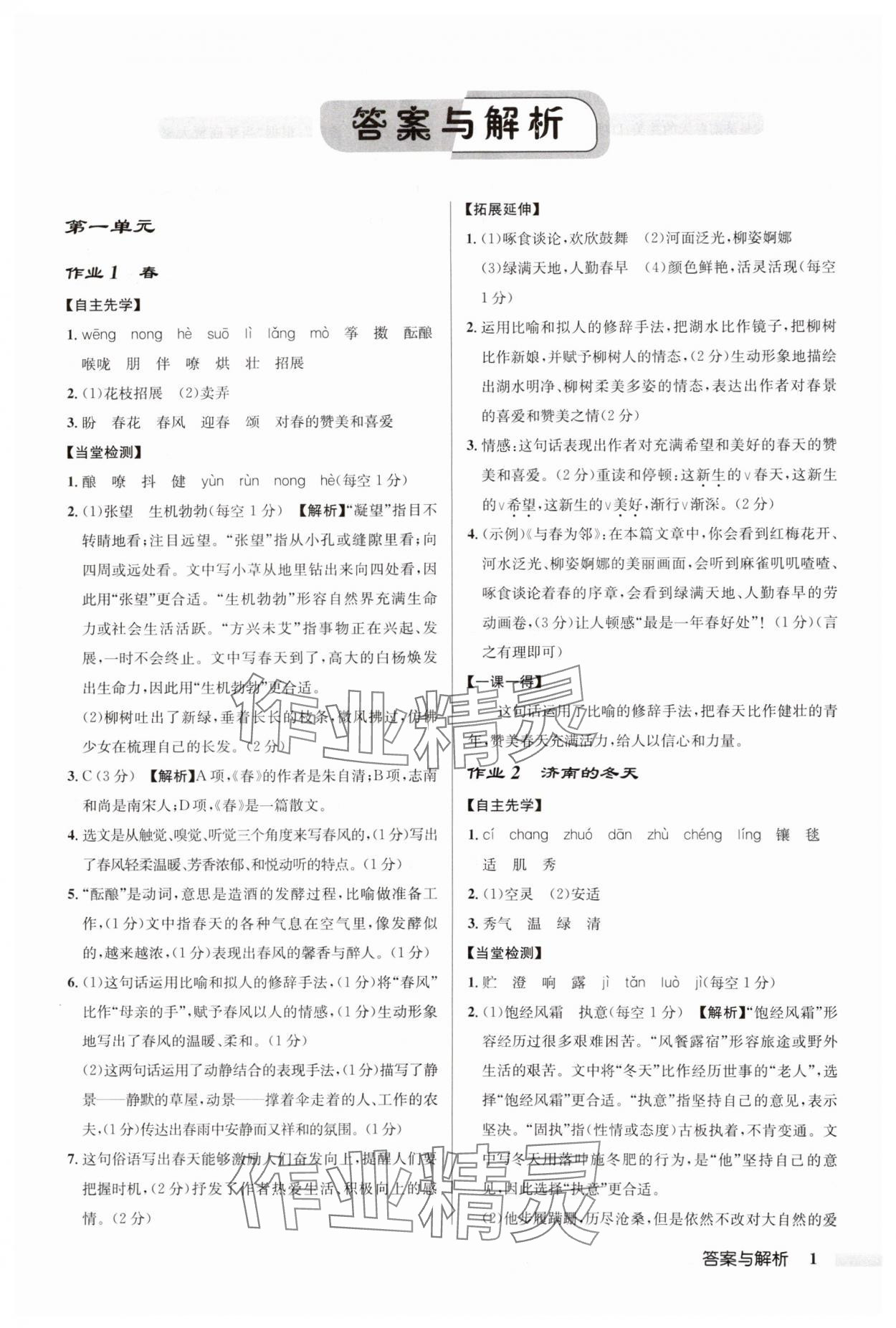 2024年啟東中學(xué)作業(yè)本七年級語文上冊人教版徐州專版 第1頁