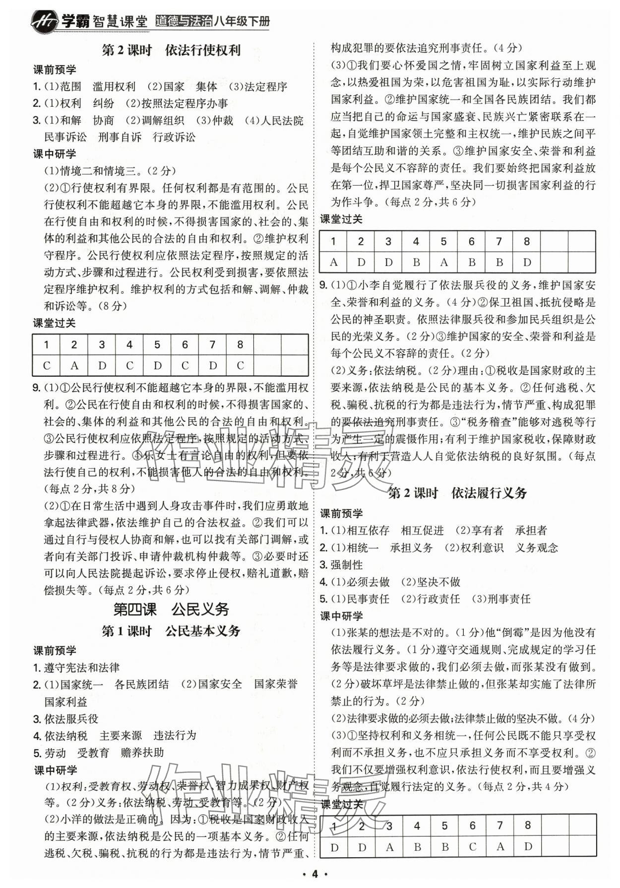 2024年學(xué)霸智慧課堂八年級道德與法治下冊人教版 第4頁
