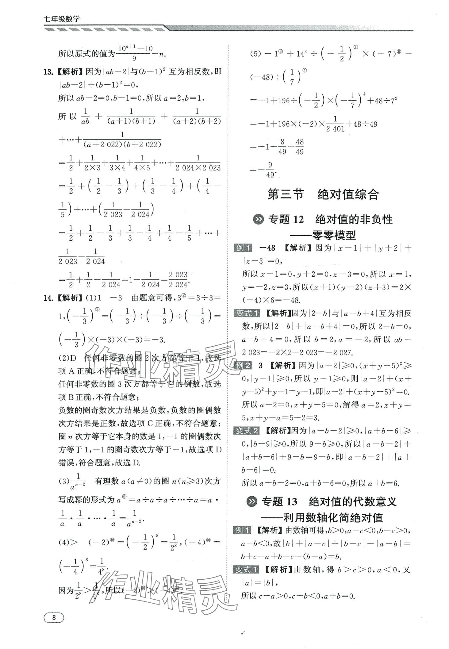 2024年本智学通压轴题密码七年级数学&nbsp;第8页