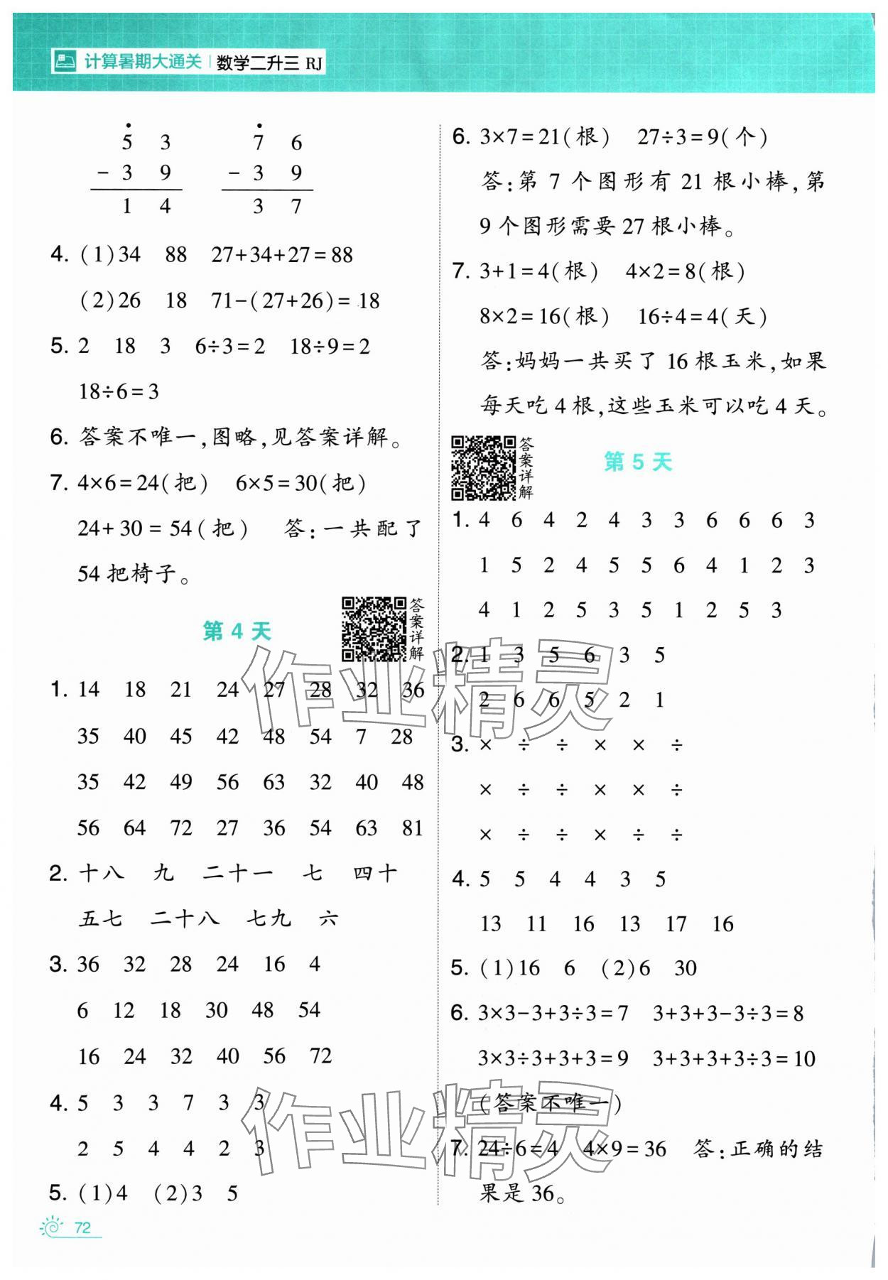 2024年學霸的暑假計算暑期大通關二升三數學人教版 第2頁