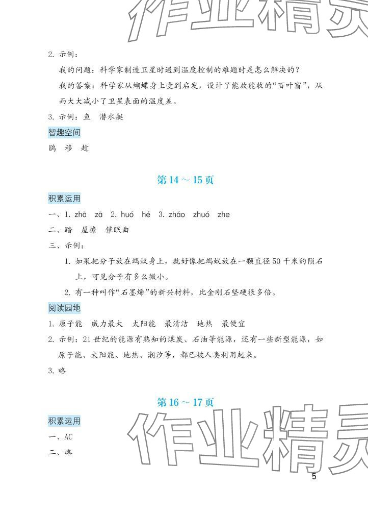 2025年暑假生活海燕出版社四年級語文&nbsp;參考答案第5頁