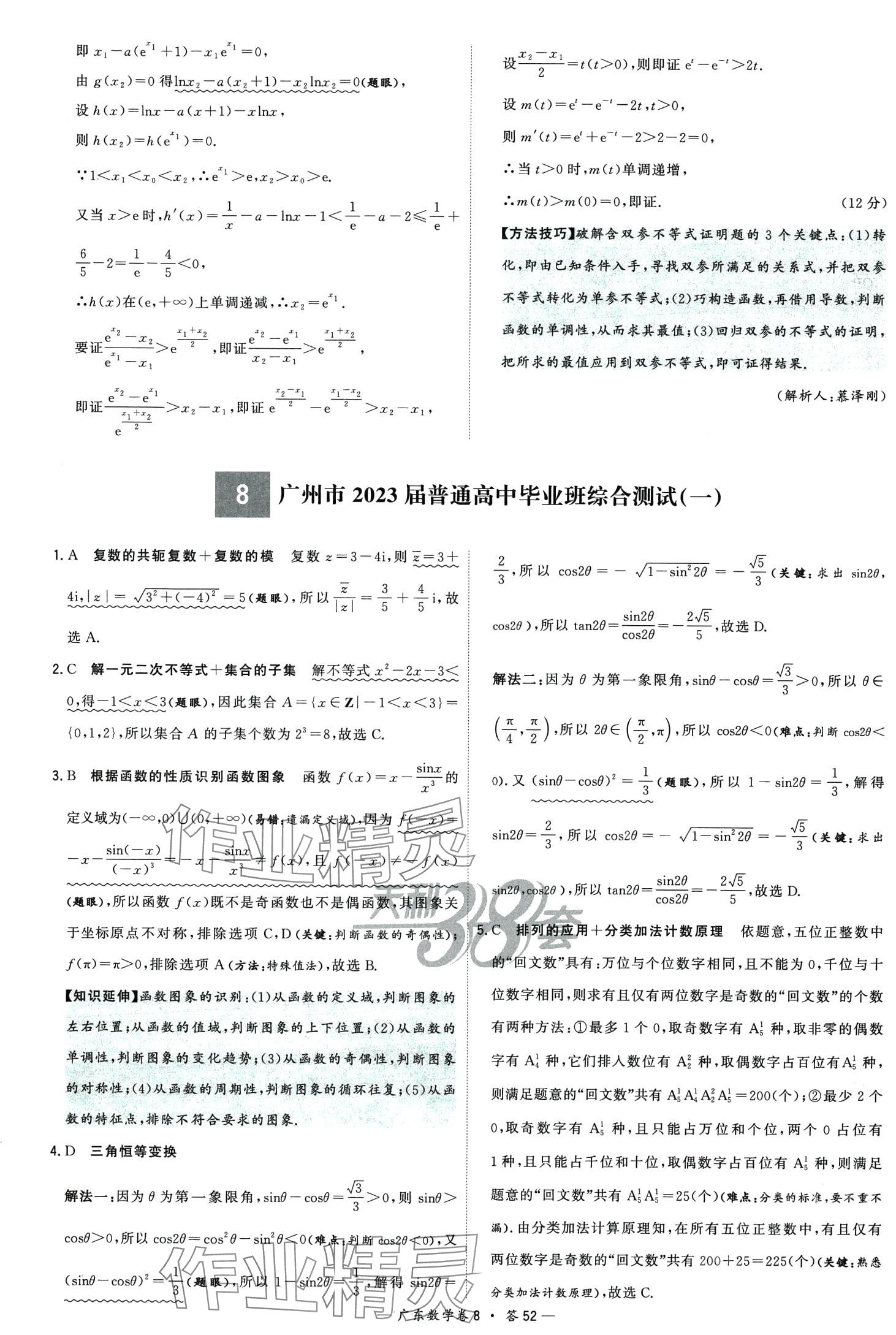 2024年高考模擬試題匯編高中數(shù)學(xué)廣東專(zhuān)版 第54頁(yè)