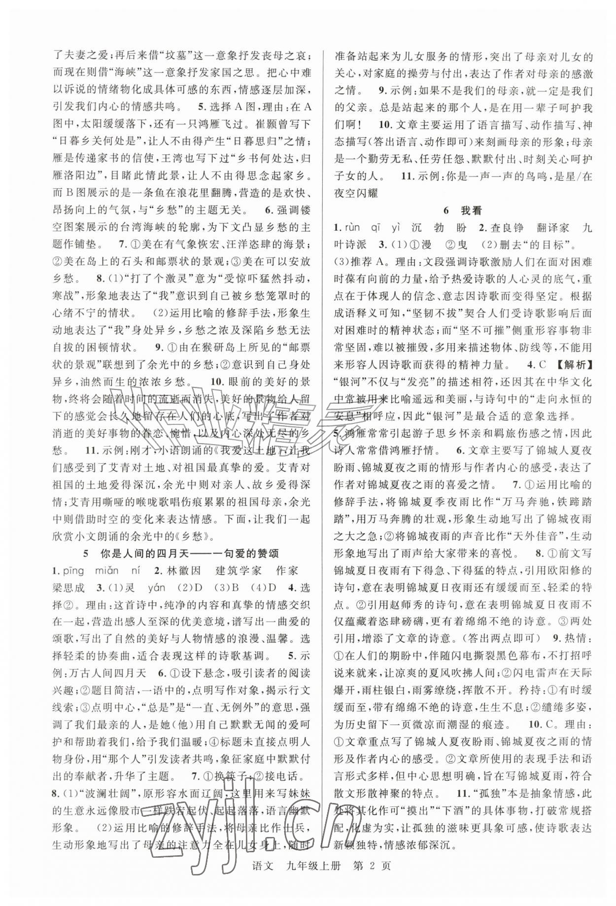 2026年课时夺冠九年级语文上册人教版&nbsp;参考答案第2页