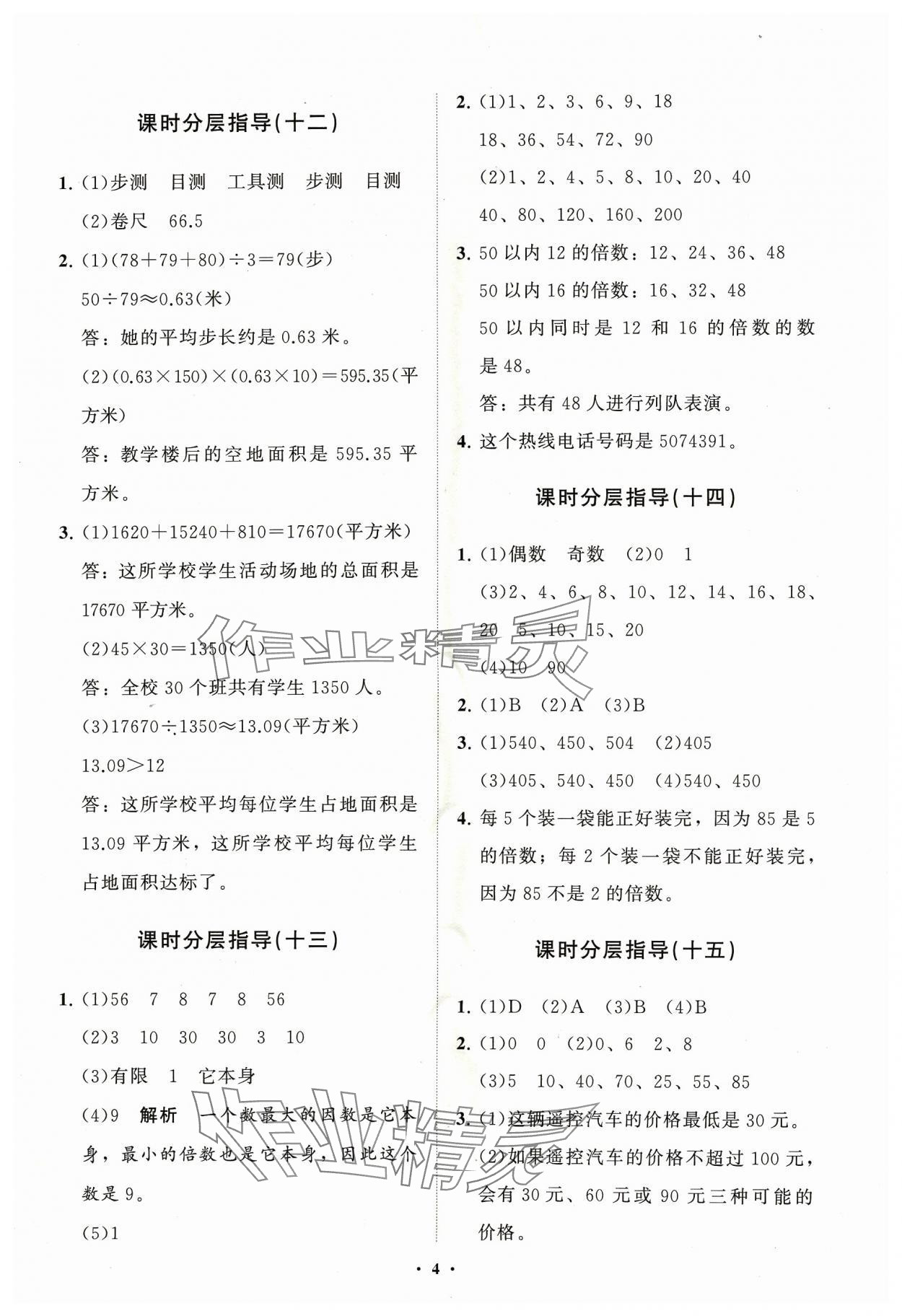 2024年同步練習(xí)冊(cè)分層指導(dǎo)四年級(jí)數(shù)學(xué)下冊(cè)青島版54 制 參考答案第4頁(yè)