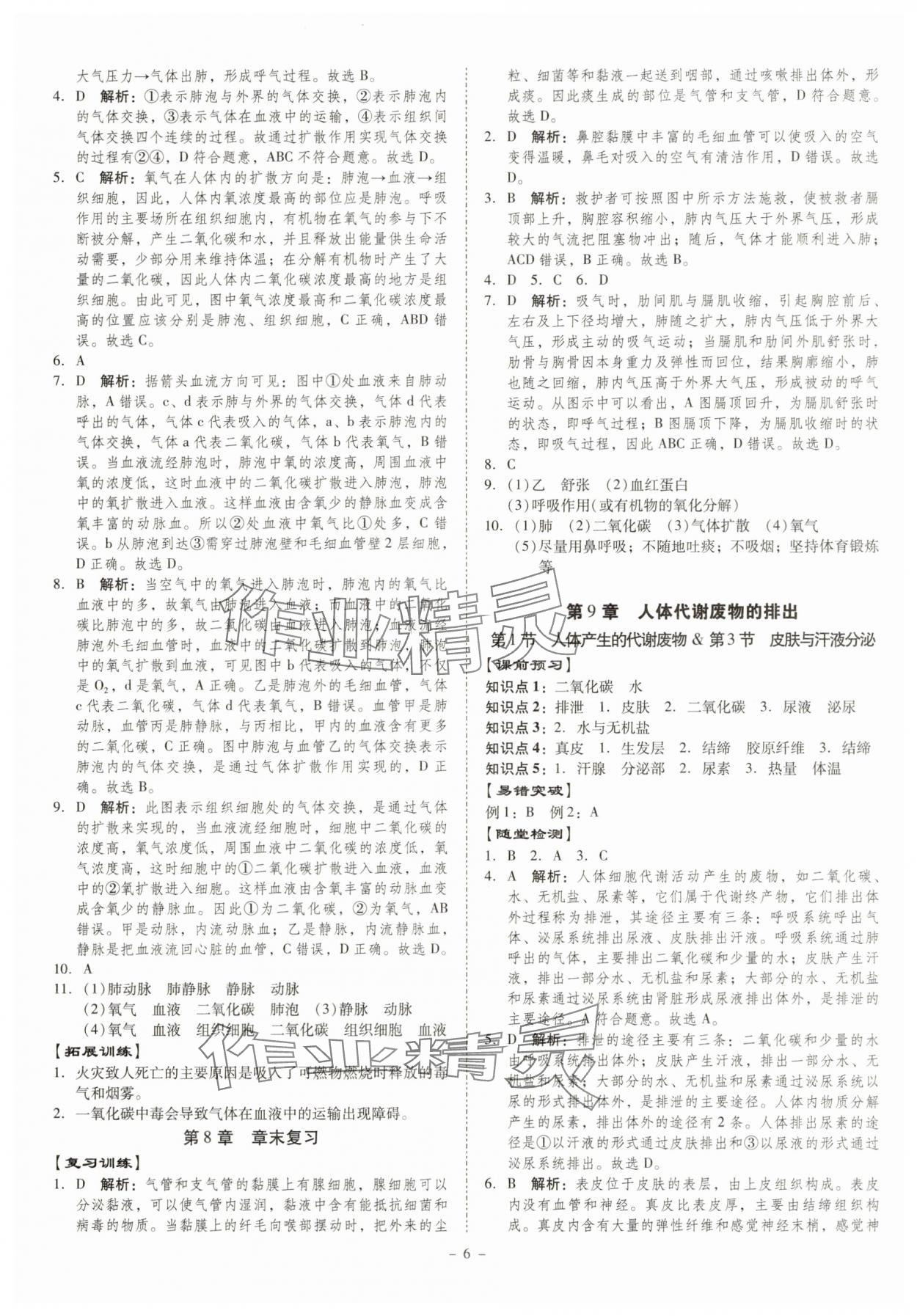 2025年金牌導學案七年級生物下冊北師大版 參考答案第6頁
