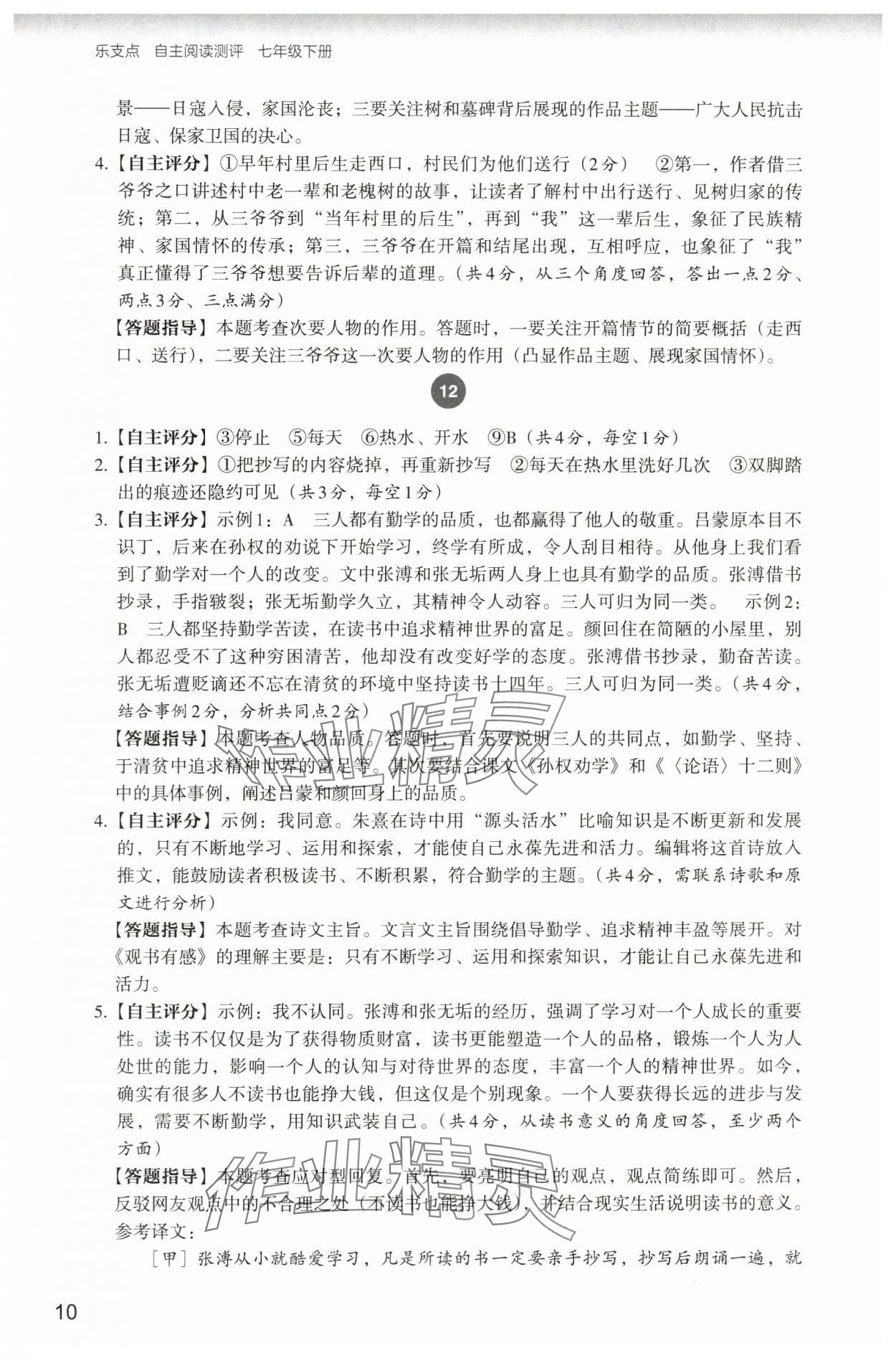 2024年自主阅读测评七年级语文下册人教版&nbsp;参考答案第10页