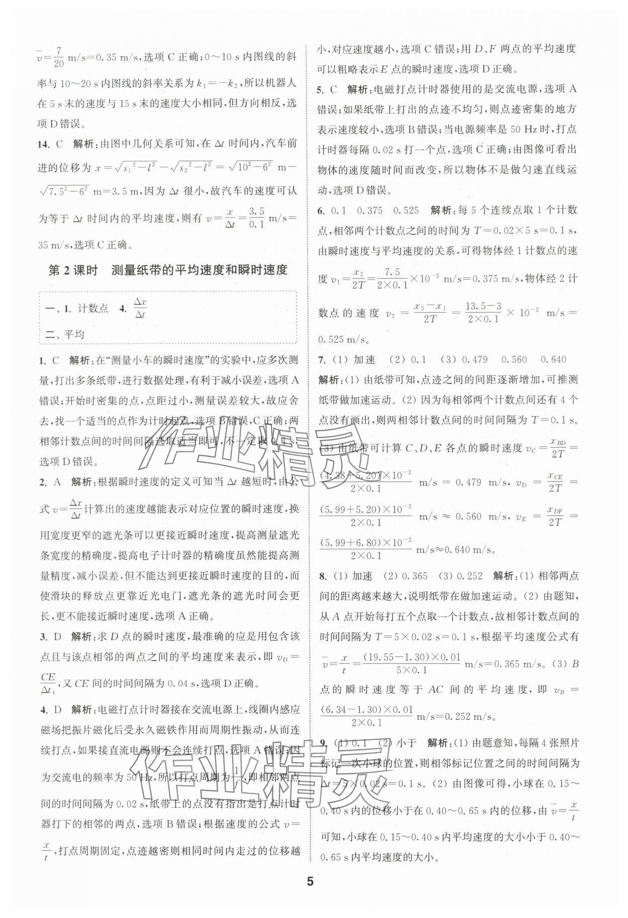 2023年通城學(xué)典課時作業(yè)本高中物理必修第一冊人教版江蘇專版 第5頁