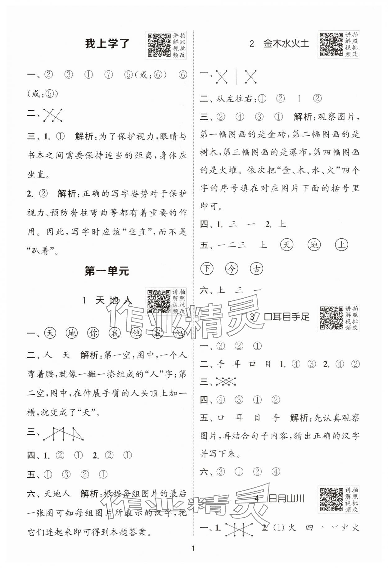 2025年拔尖特訓(xùn)一年級(jí)語文上冊(cè)人教版浙江專版 第1頁