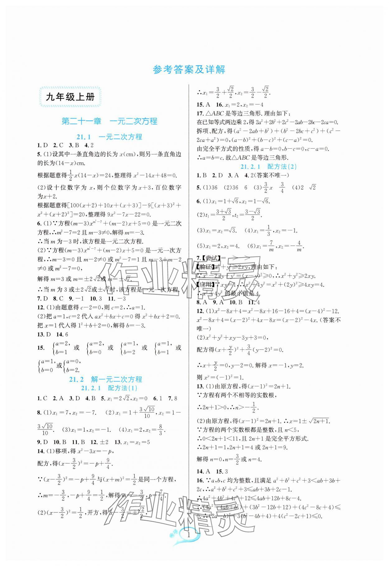 2025年全优方案夯实与提高九年级数学全一册人教版 参考答案第1页