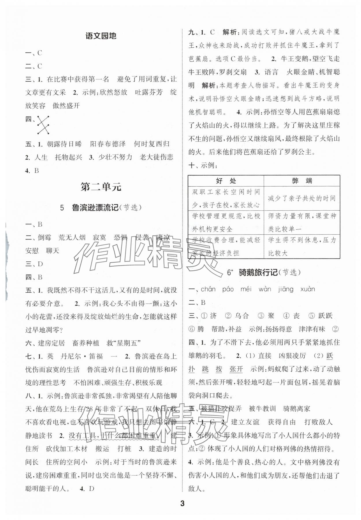 2024年通城學(xué)典課時作業(yè)本六年級語文下冊人教版 參考答案第3頁