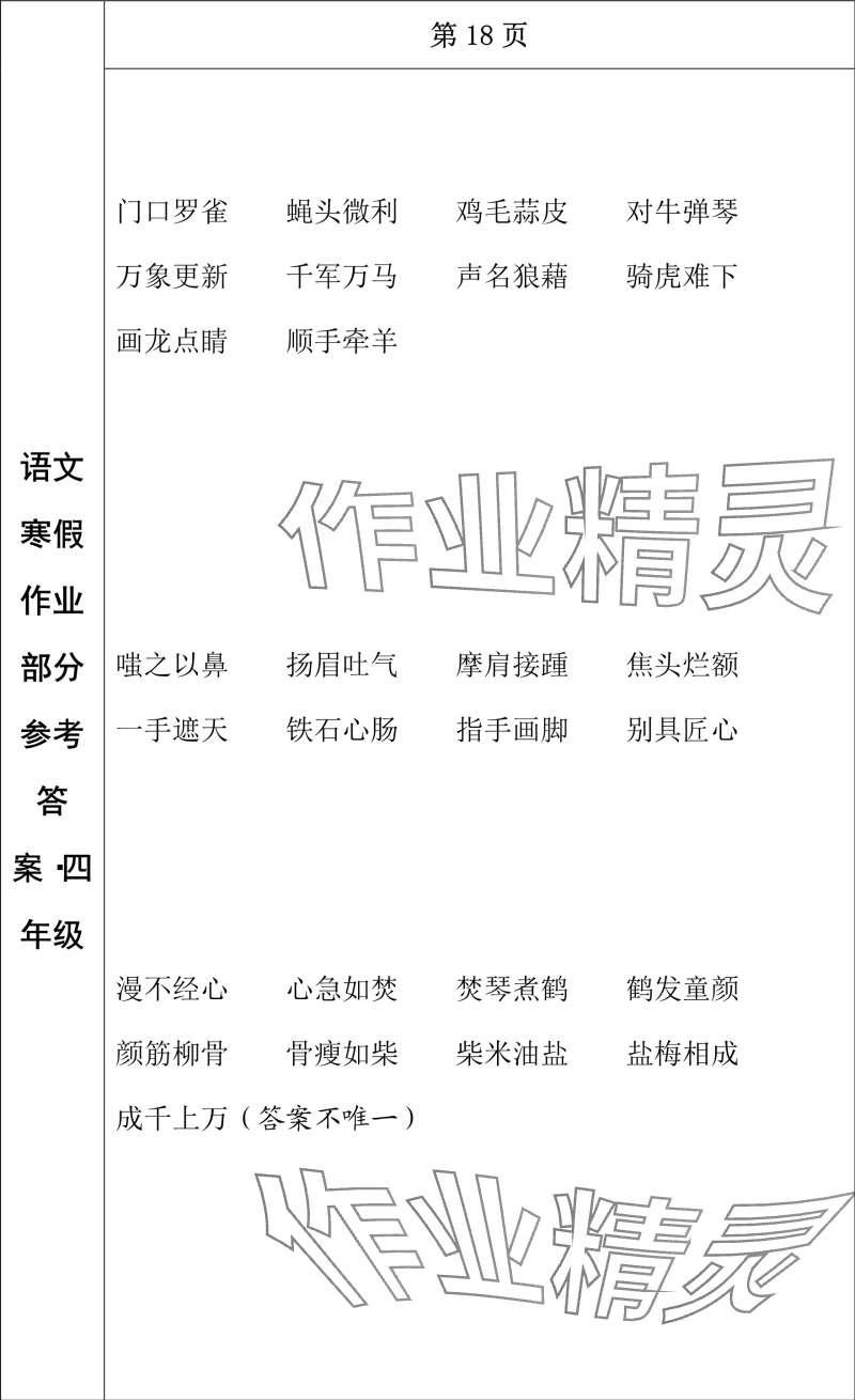 2024年寒假作业长春出版社四年级语文 参考答案第15页