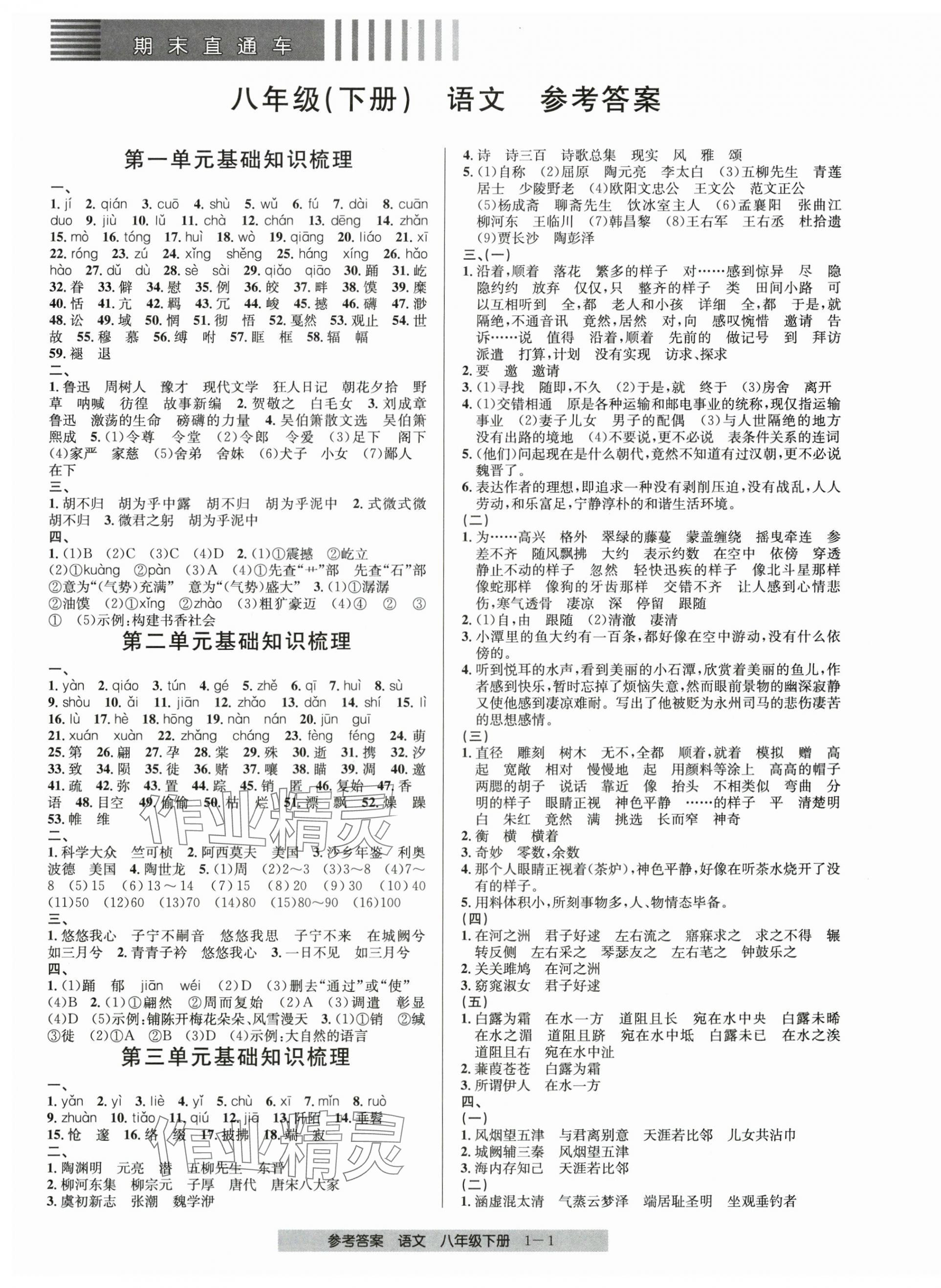 2025年期末直通車八年級語文下冊人教版 第1頁