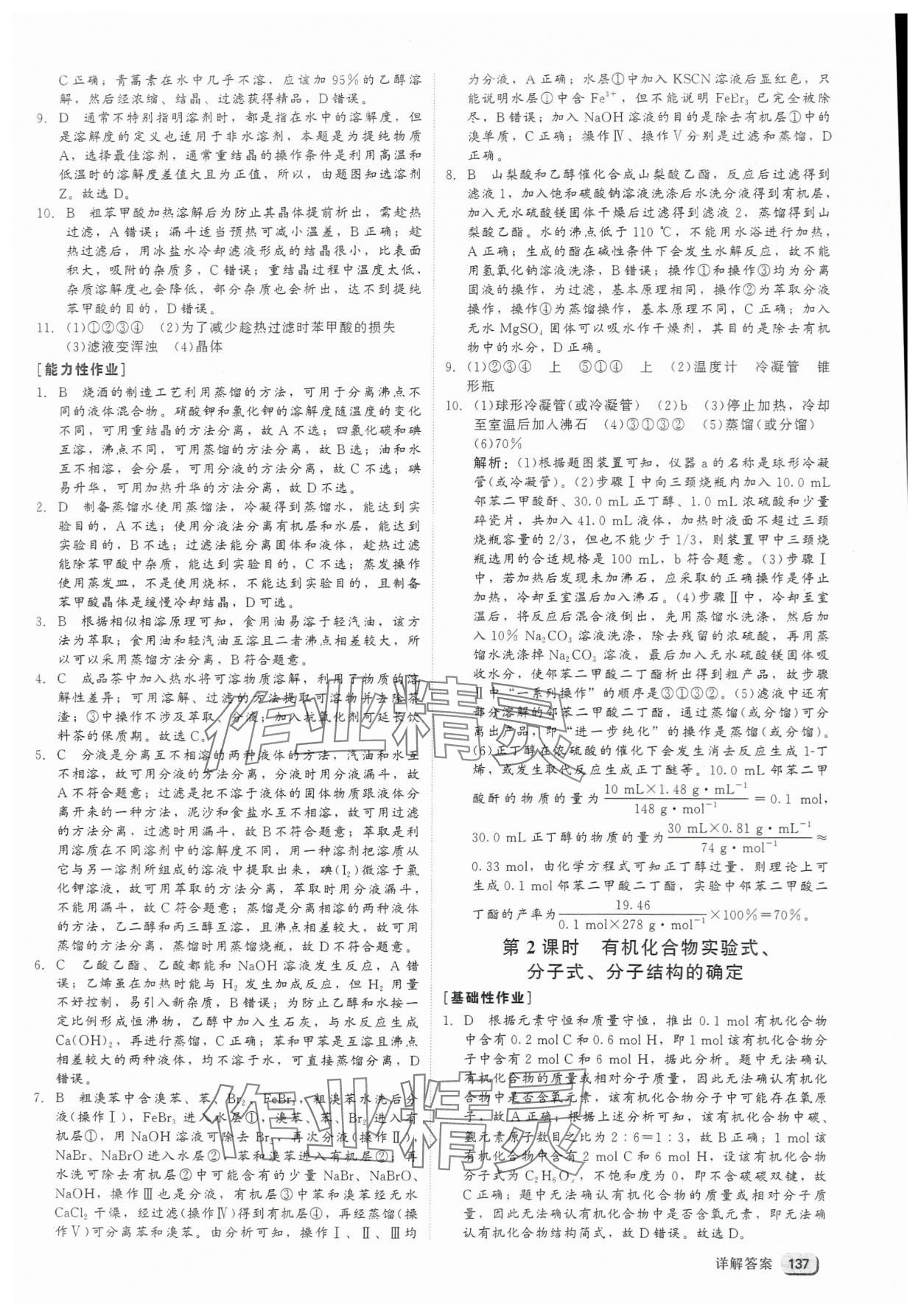 2025年紅對勾45分鐘作業與單元評估高中化學選擇性必修3人教版 參考答案第5頁