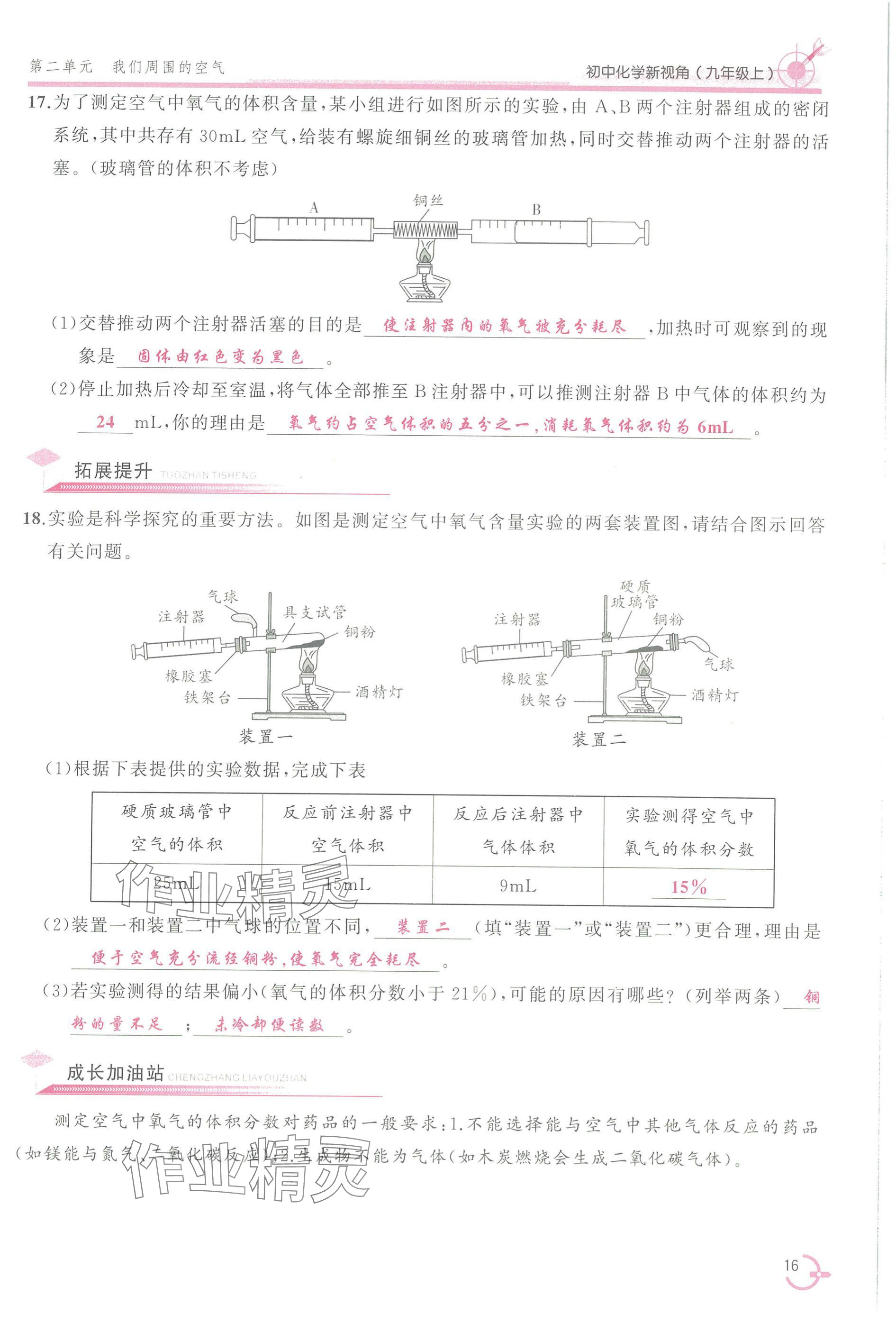 2025年新视角教辅系列丛书九年级化学上册人教版 参考答案第16页