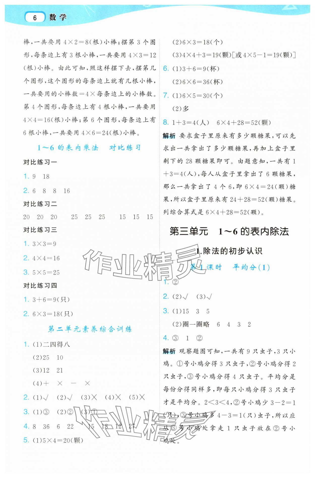 2025年名师面对面先学后练二年级数学上册人教版&nbsp;参考答案第6页