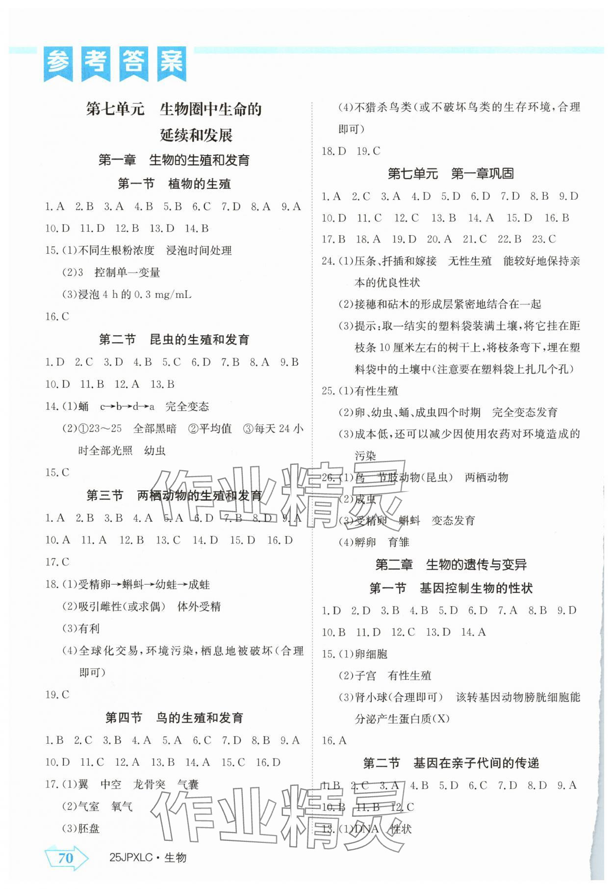 2025年金牌學練測八年級生物下冊人教版 參考答案第1頁
