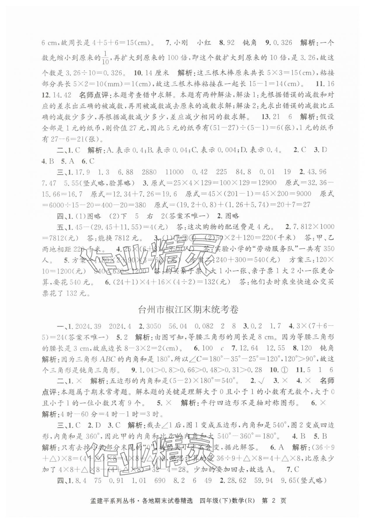 2025年孟建平各地期末试卷精选四年级数学下册人教版 第2页
