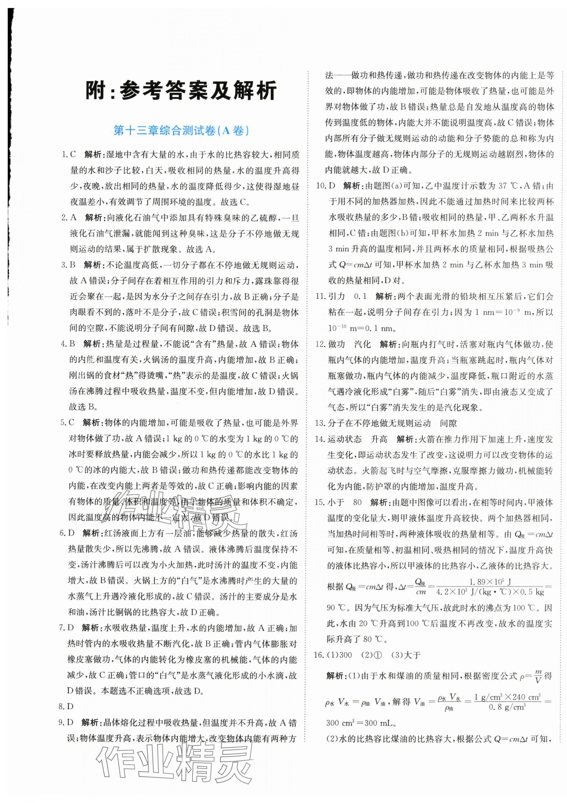 2025年新目标检测同步单元测试卷九年级物理上册人教版 第1页