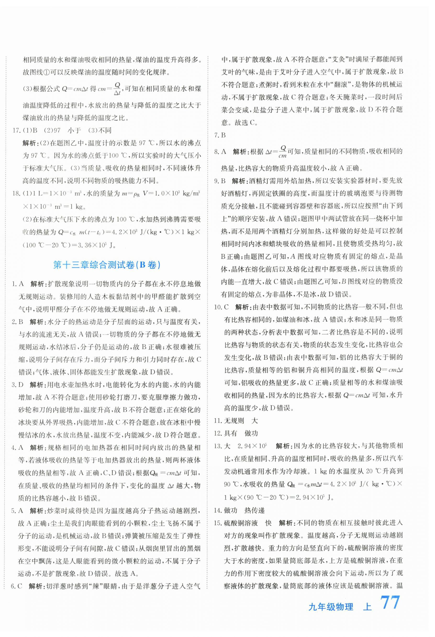 2025年新目标检测同步单元测试卷九年级物理上册人教版 第2页