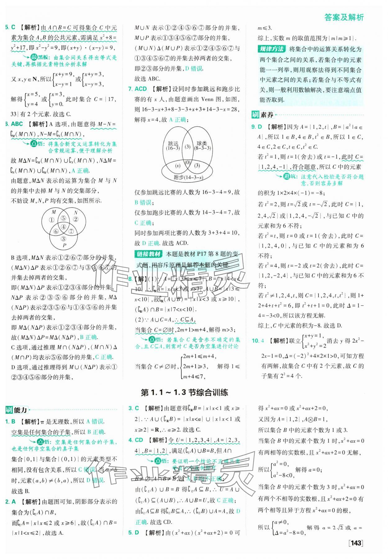 2024年高中必刷題數(shù)學(xué)必修第一冊(cè)蘇教版 參考答案第5頁(yè)