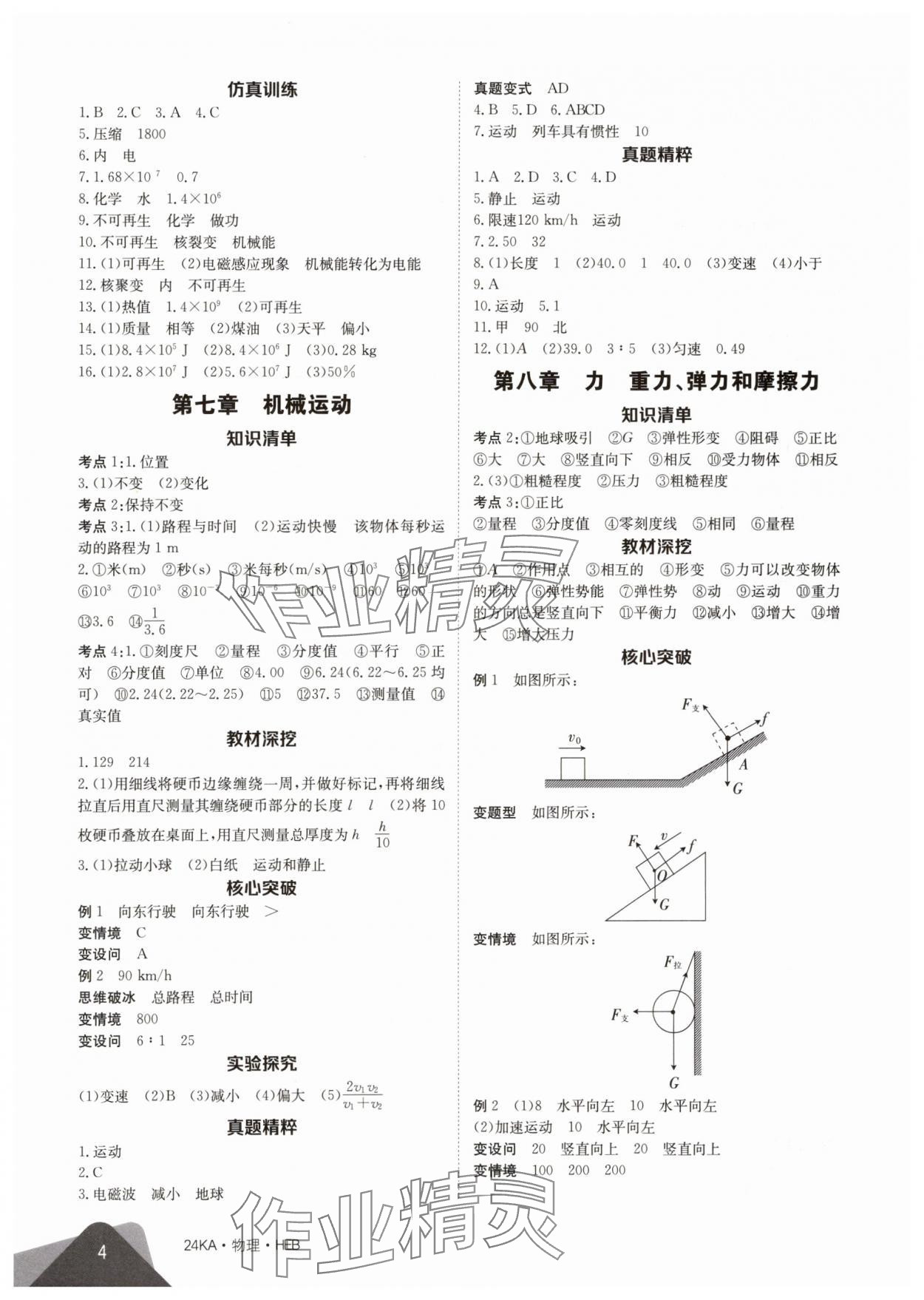 2024年金太阳教育金太阳考案物理中考河北专版 参考答案第4页