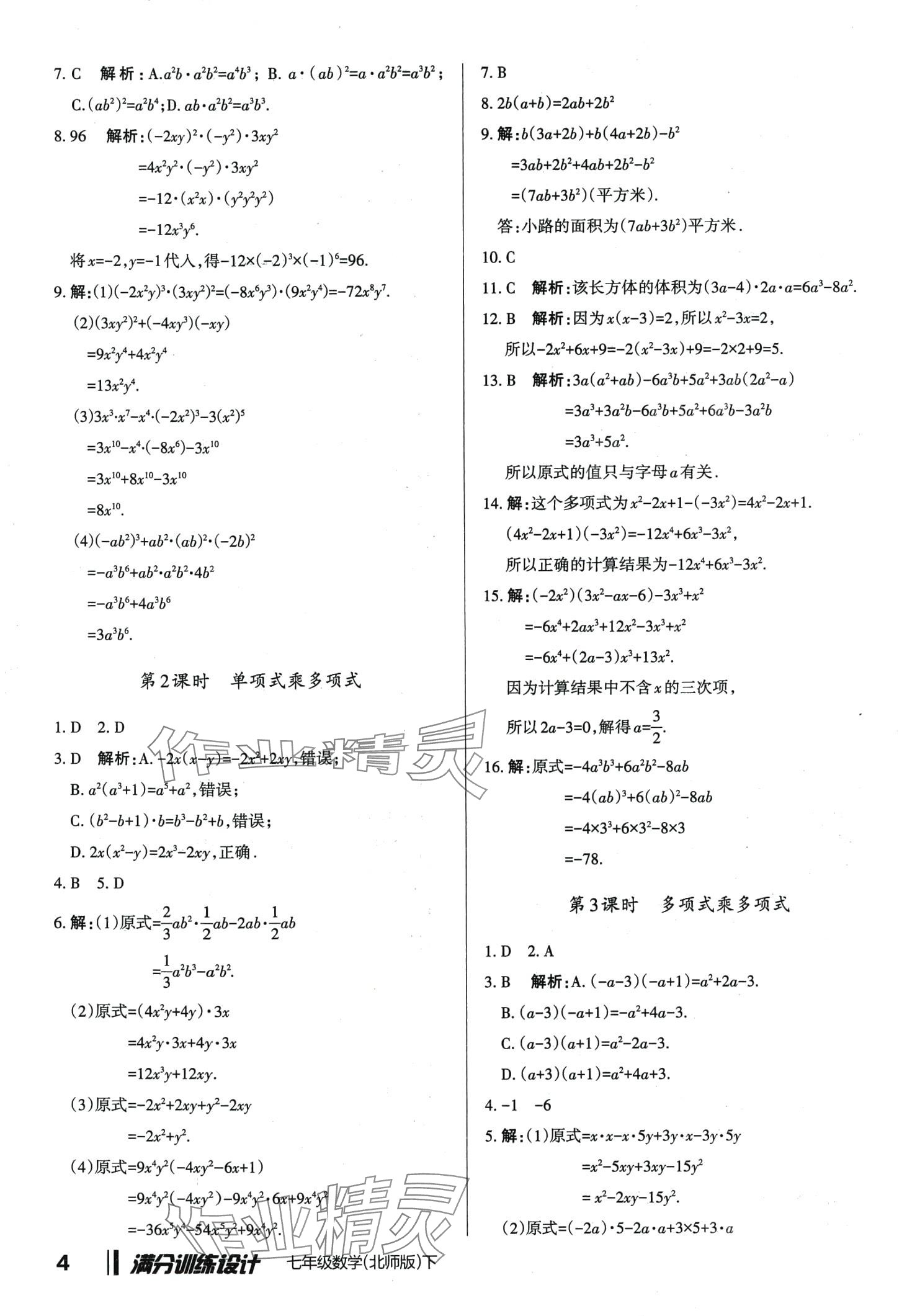 2024年滿分訓(xùn)練設(shè)計七年級數(shù)學(xué)下冊北師大版 第4頁