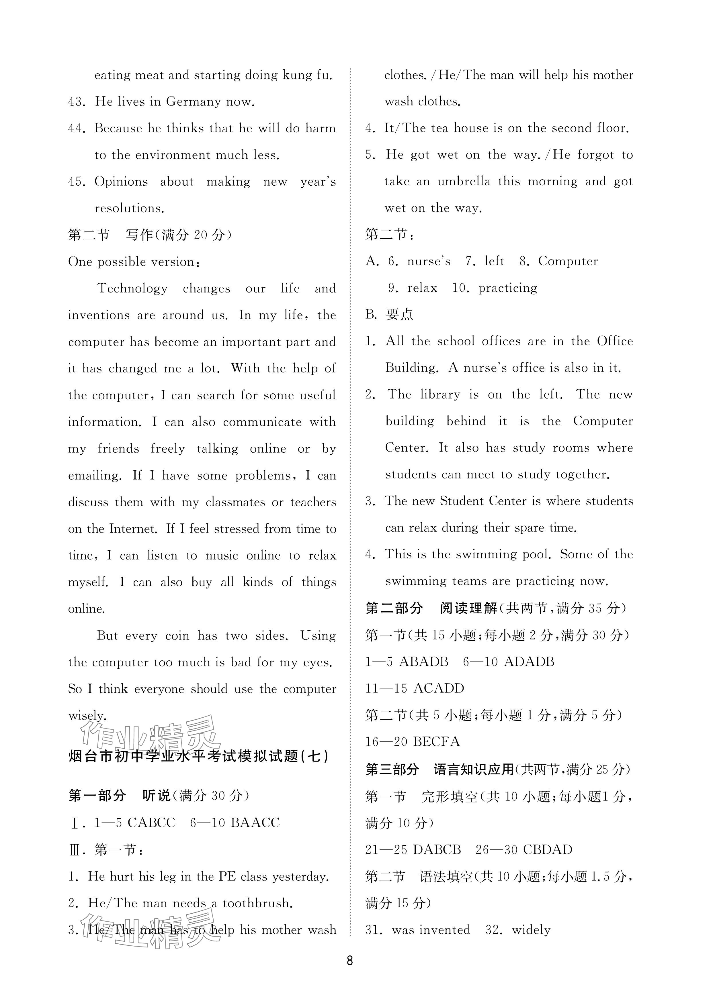 2024年同步練習(xí)冊(cè)配套檢測(cè)卷九年級(jí)英語下冊(cè)魯教版煙臺(tái)專版54制 參考答案第8頁