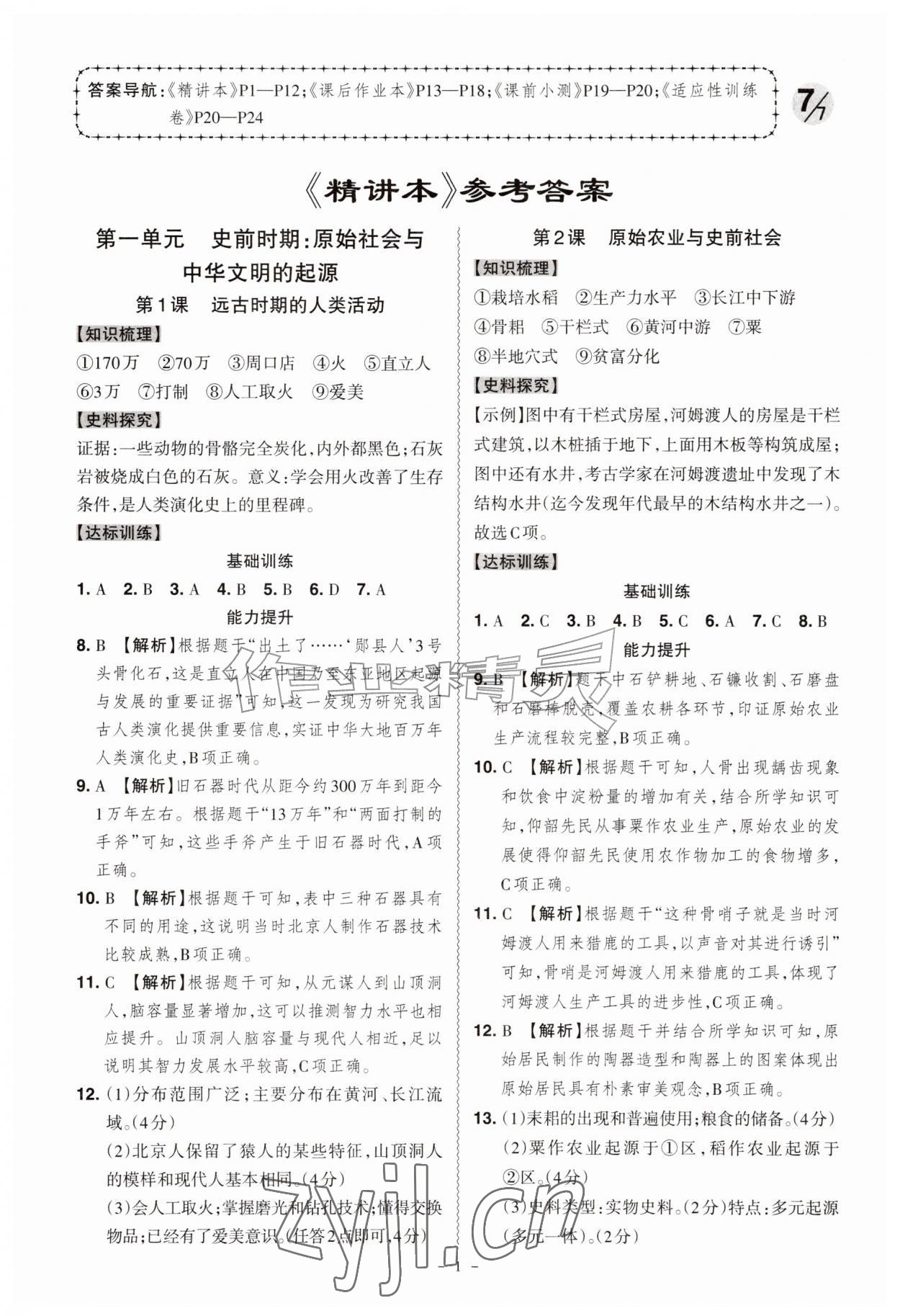 2026年同步冲刺七年级历史上册人教版&nbsp;第1页