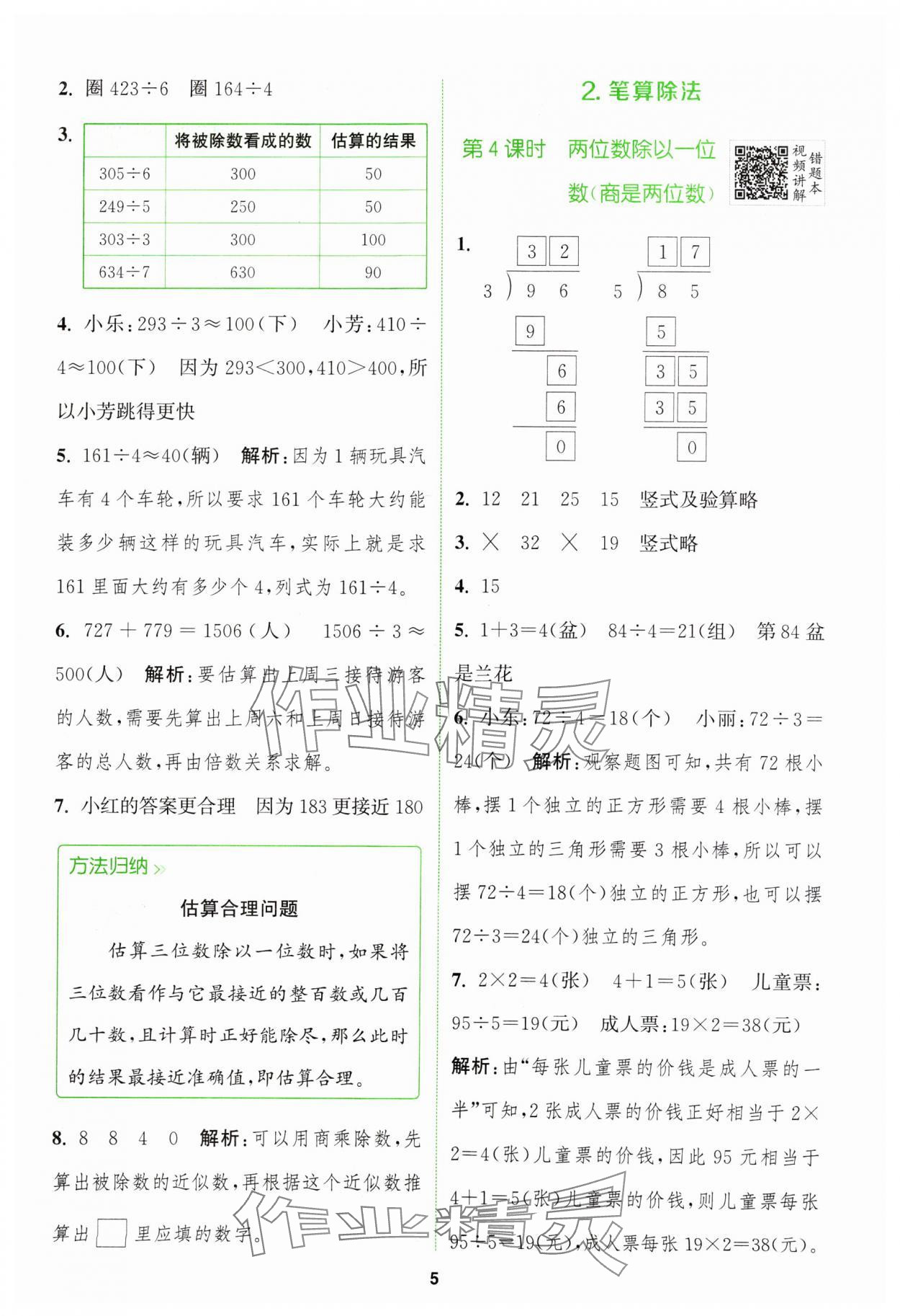 2024年拔尖特训三年级数学下册人教版 参考答案第5页