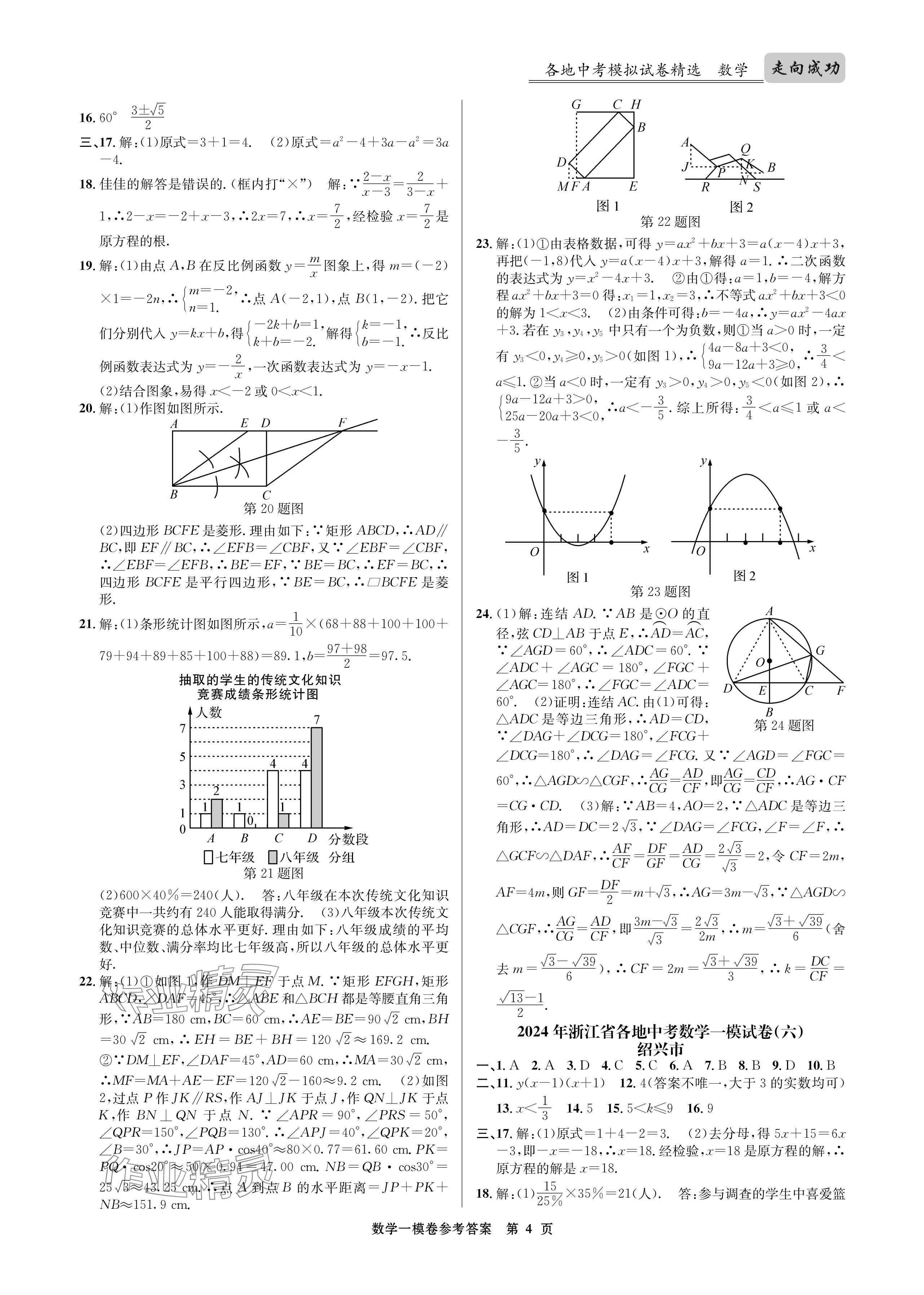 2024年浙江省中考模擬試卷匯編數(shù)學(xué) 參考答案第4頁(yè)