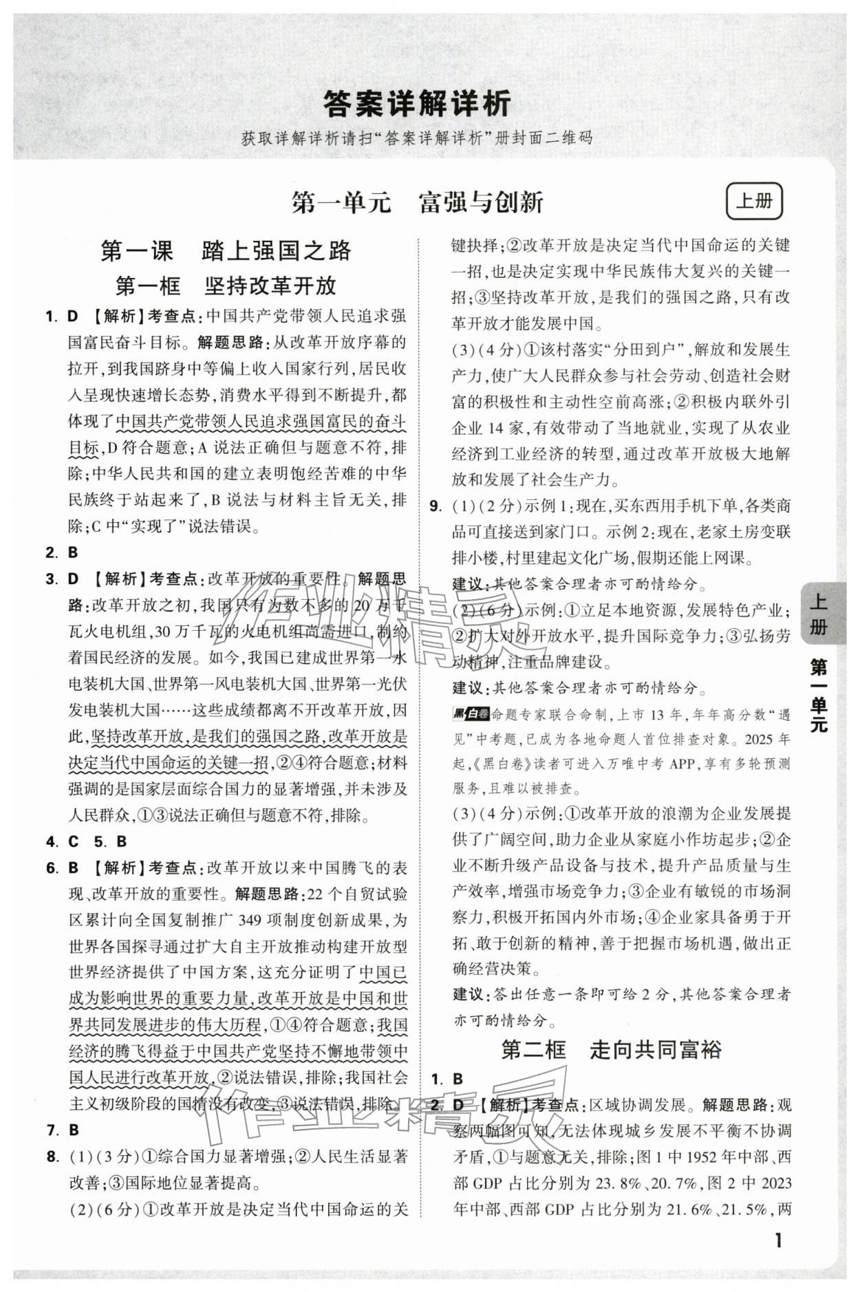 2025年万唯中考情境题九年级道德与法治全一册人教版河南专版 参考答案第1页