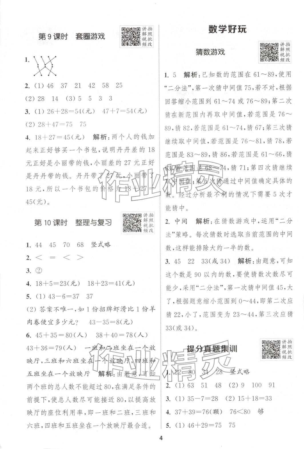2025年拔尖特训二年级数学上册北师大版 参考答案第4页