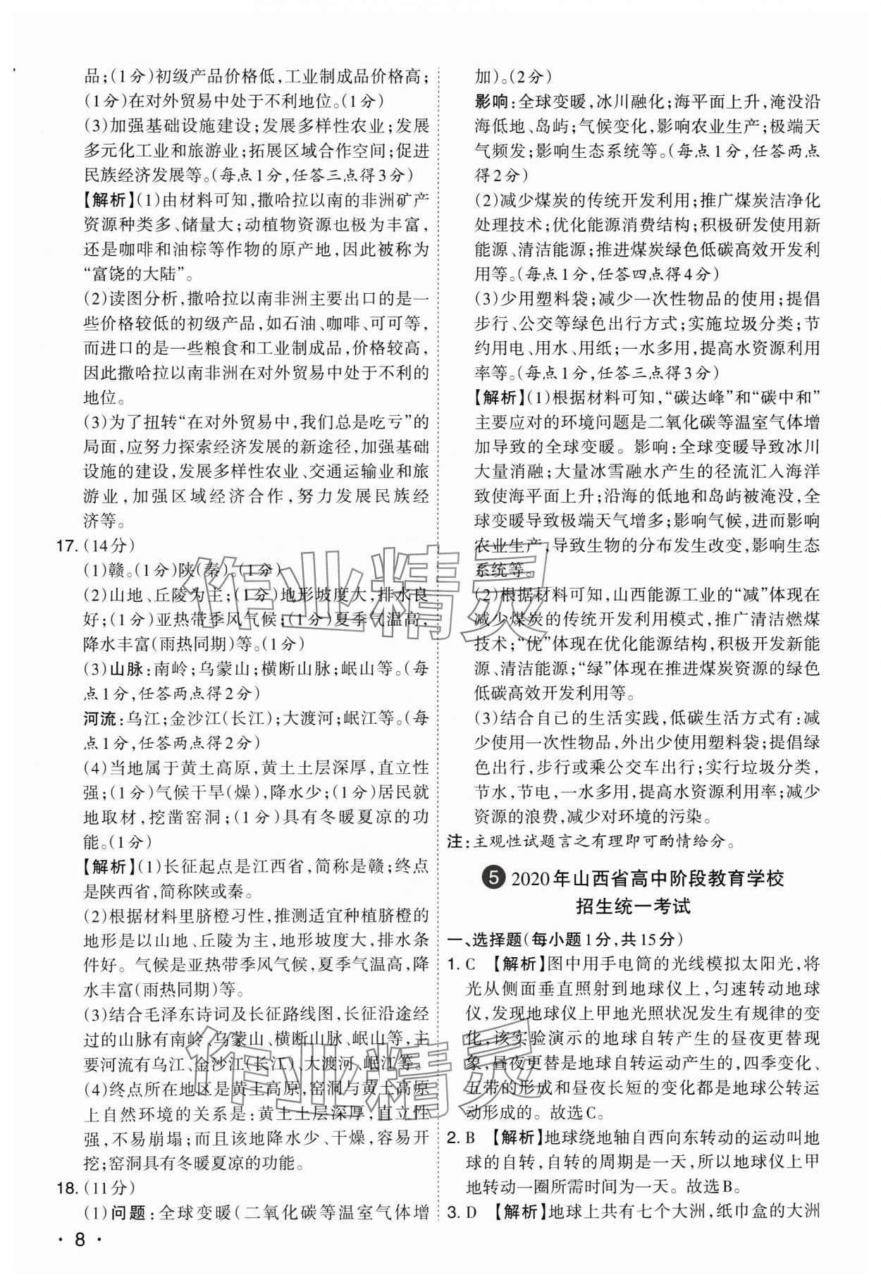 2025年開(kāi)路先鋒試題精選地理山西專版 參考答案第8頁(yè)