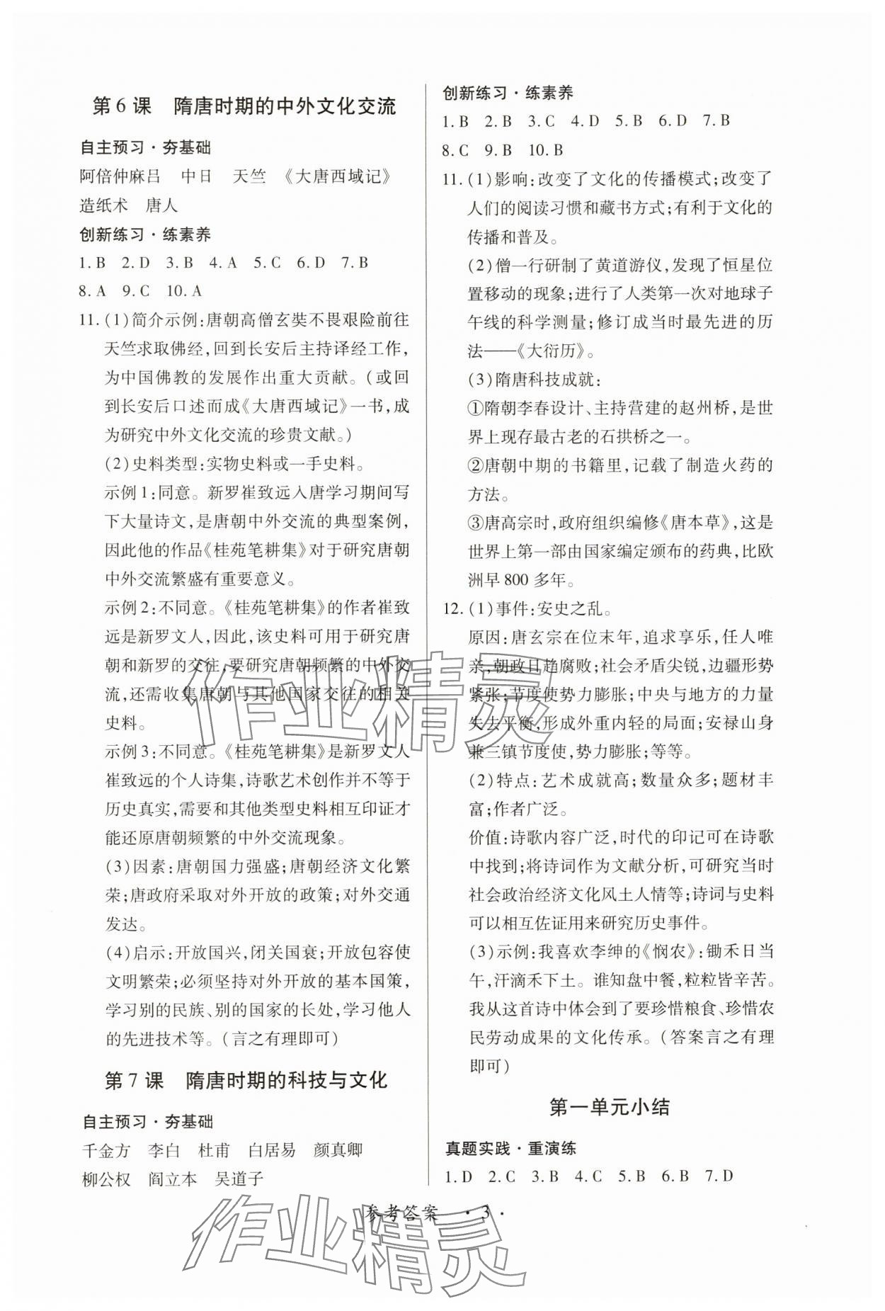 2025年一课一练创新练习七年级历史下册人教版 参考答案第3页