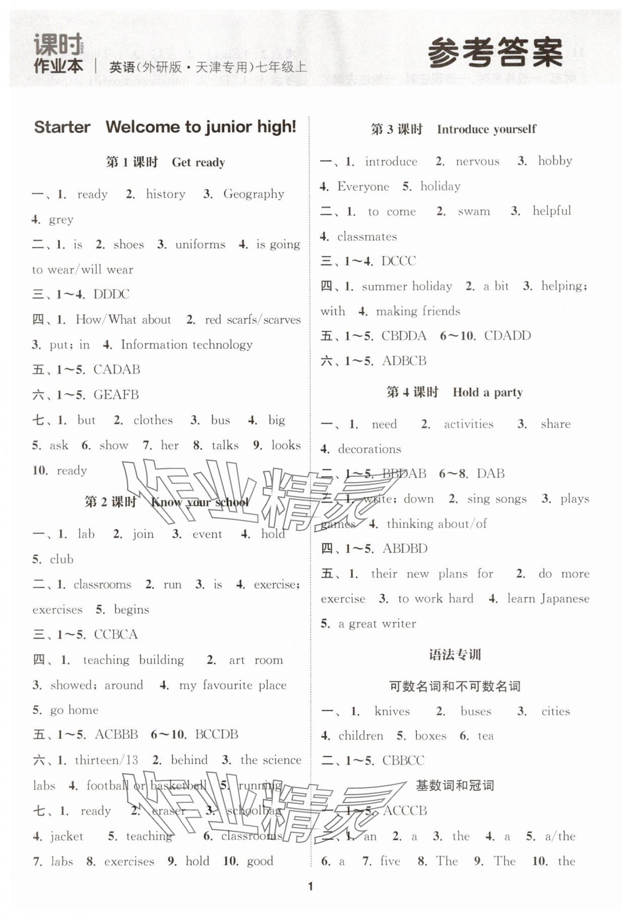 2025年通城学典课时作业本七年级英语上册外研版天津专版 第1页