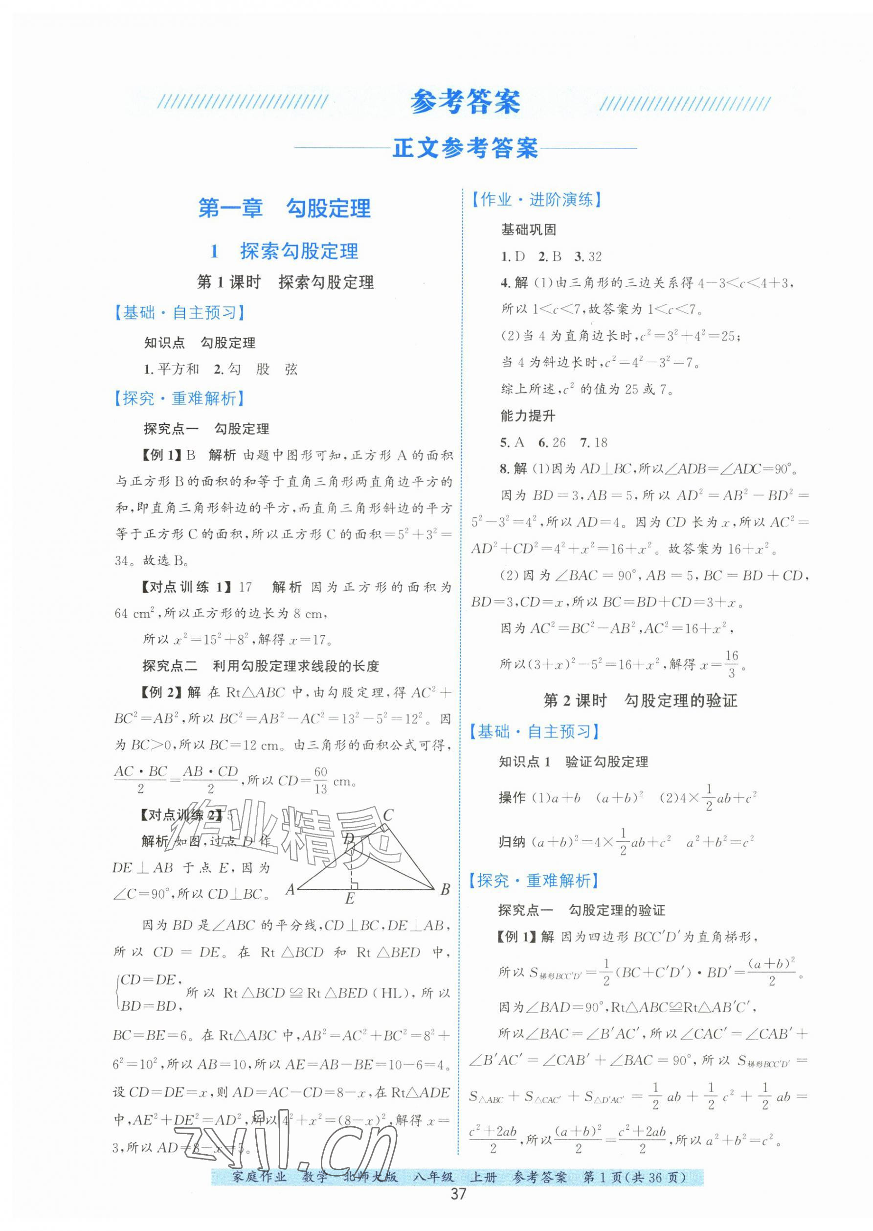 2026年家庭作业八年级数学上册北师大版&nbsp;第1页