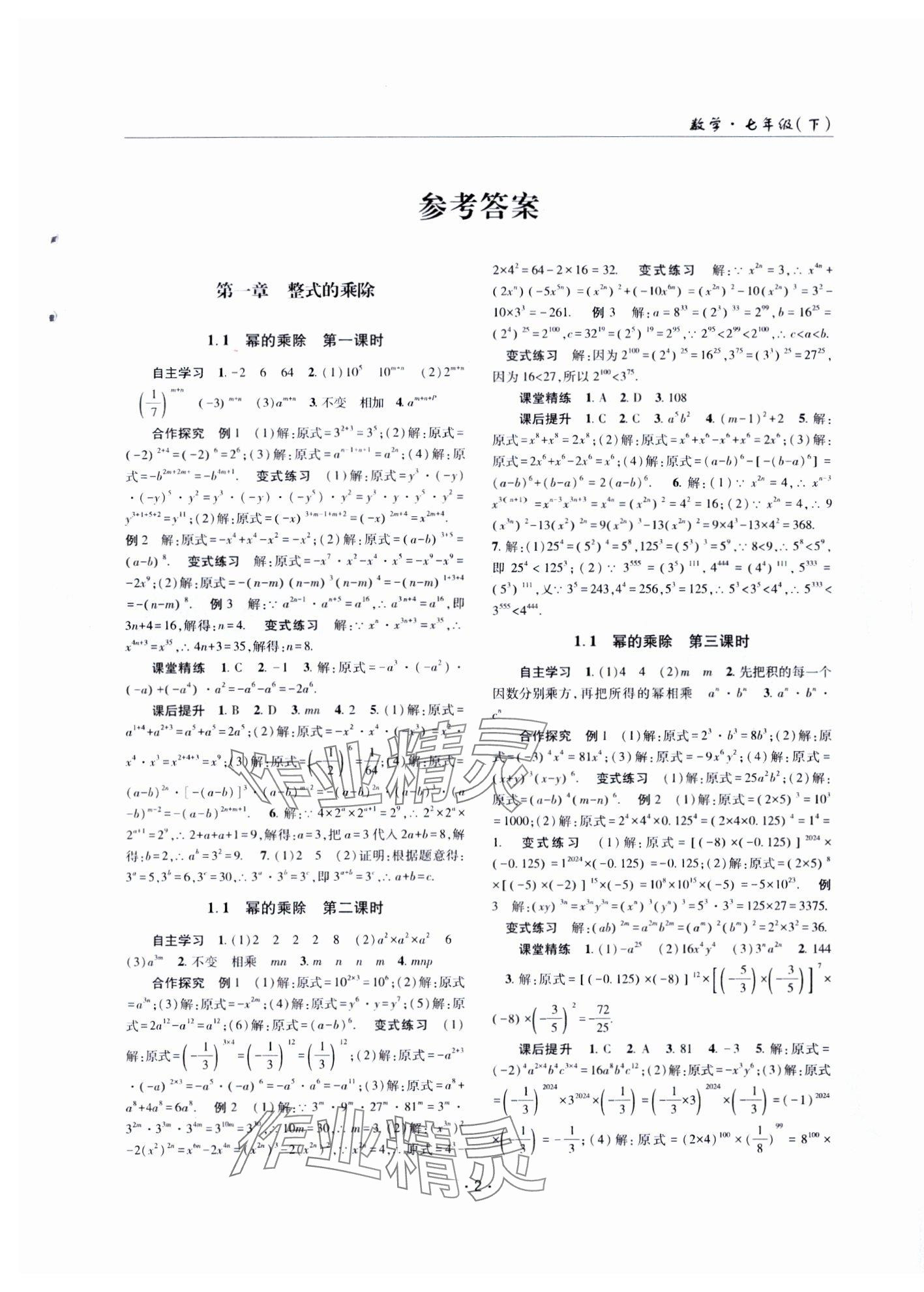 2025年理科爱好者七年级数学下册北师大版第19期 第1页