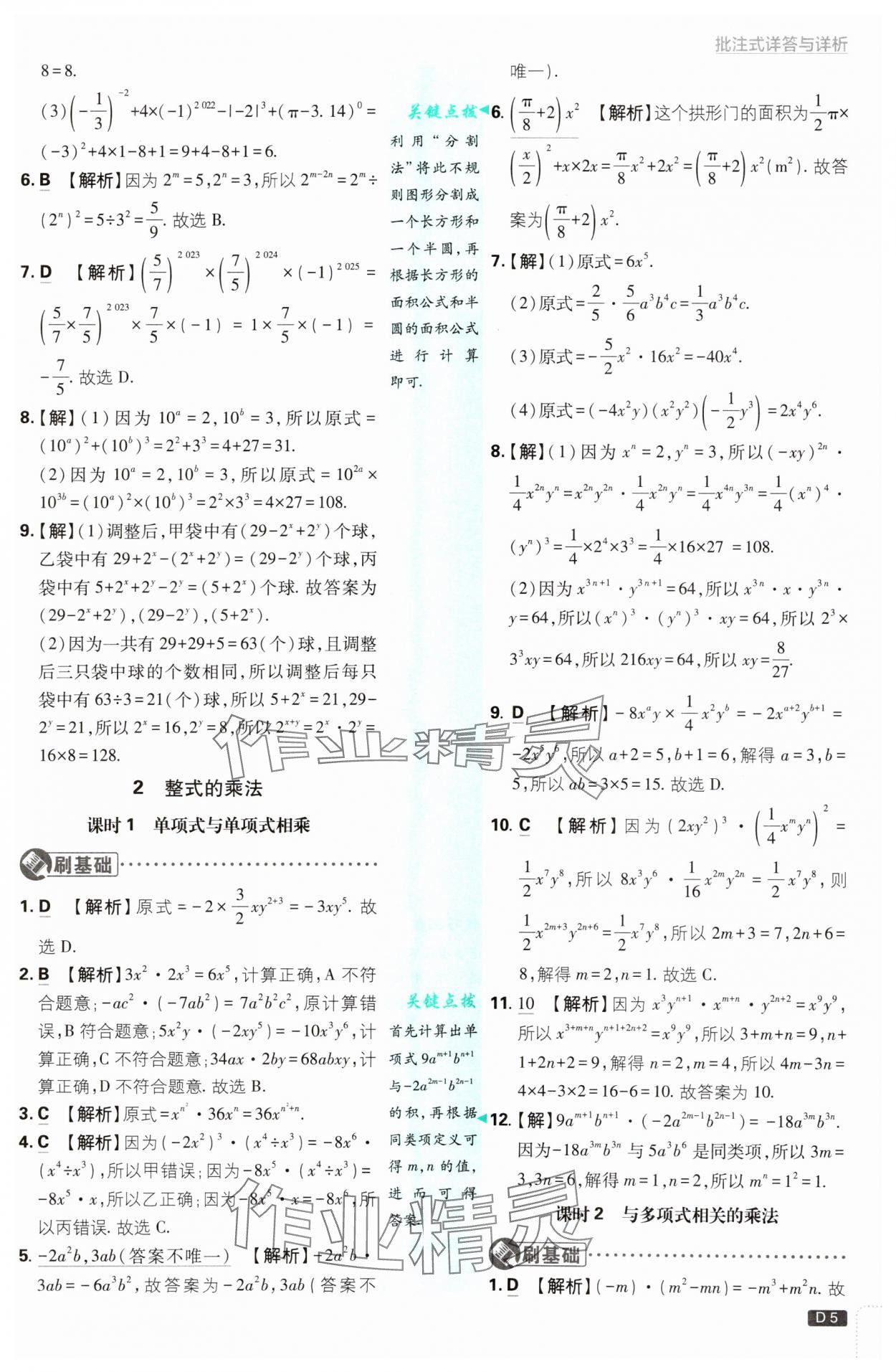 2025年初中必刷題七年級(jí)數(shù)學(xué)下冊(cè)北師大版 參考答案第5頁(yè)