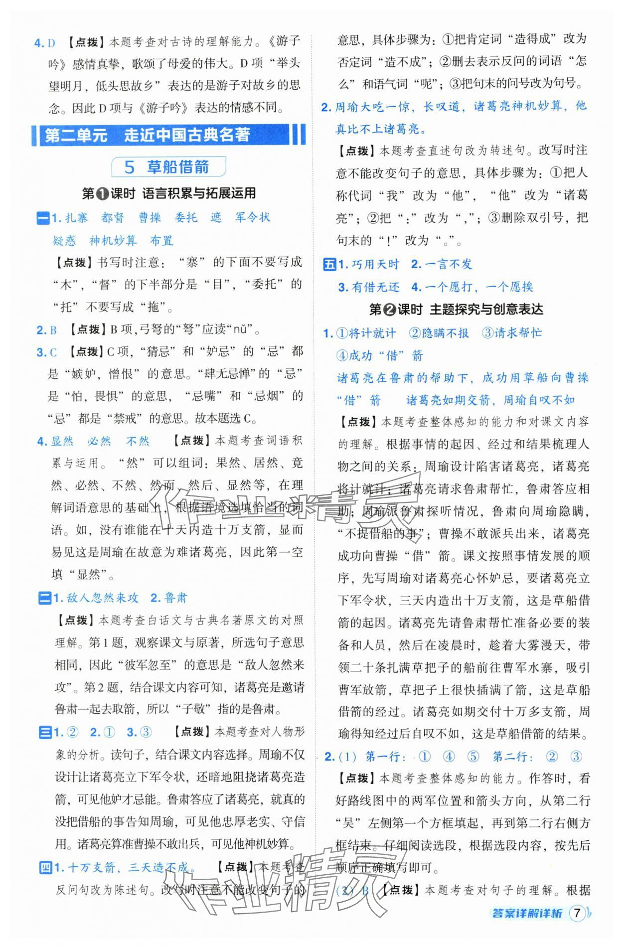 2025年綜合應(yīng)用創(chuàng)新題典中點(diǎn)五年級(jí)語文下冊(cè)人教版山西專用 參考答案第7頁(yè)