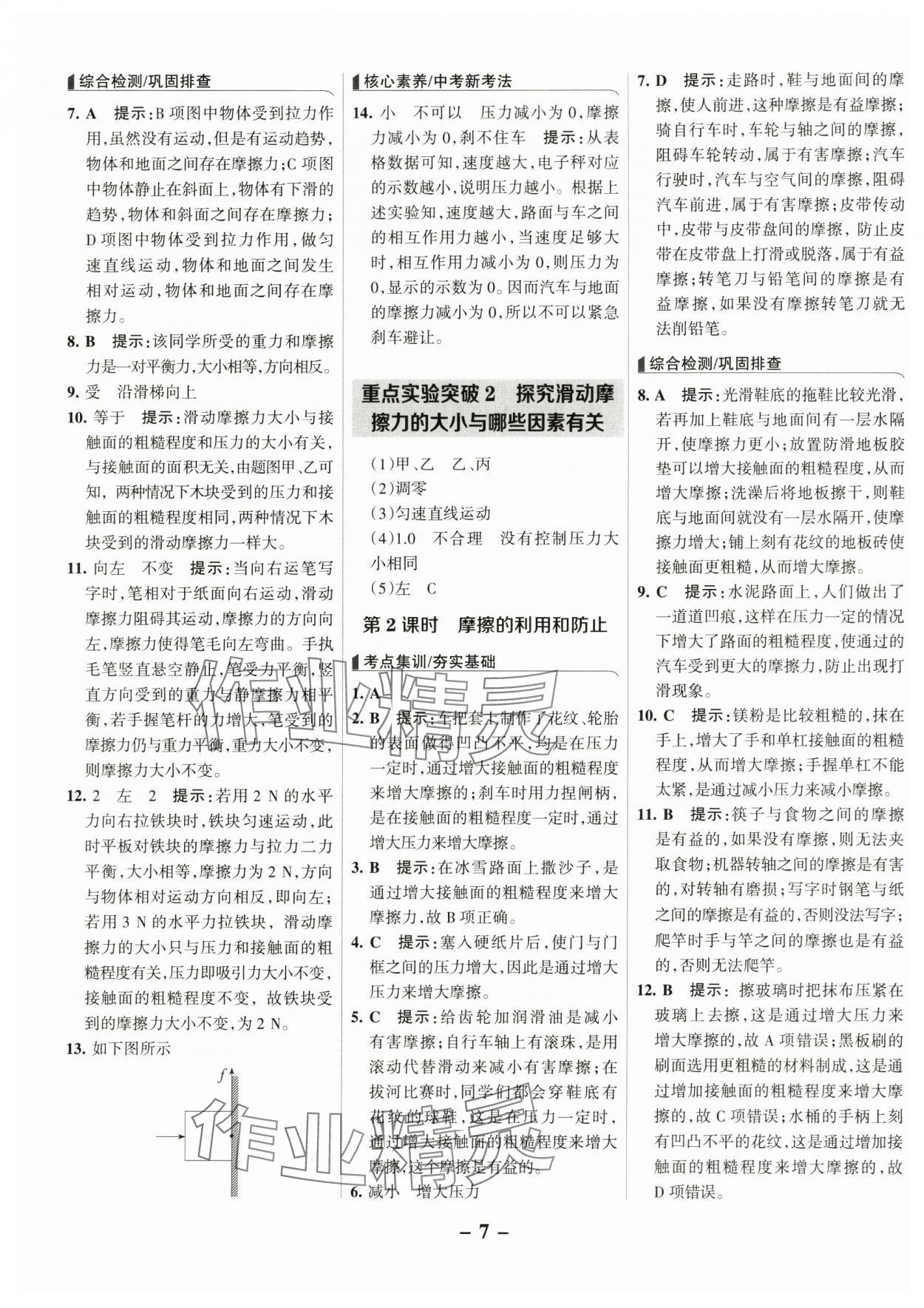 2025年全優課堂考點集訓與滿分備考八年級物理下冊人教版 第7頁