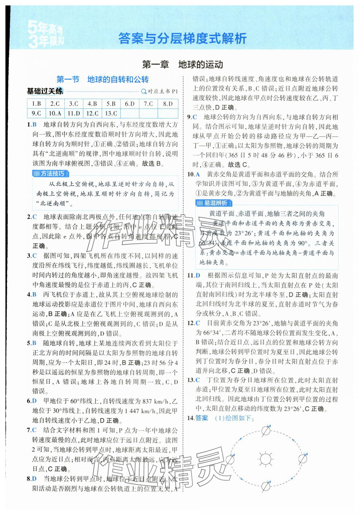 2025年5年高考3年模擬高二地理選擇性必修1人教版 第1頁(yè)