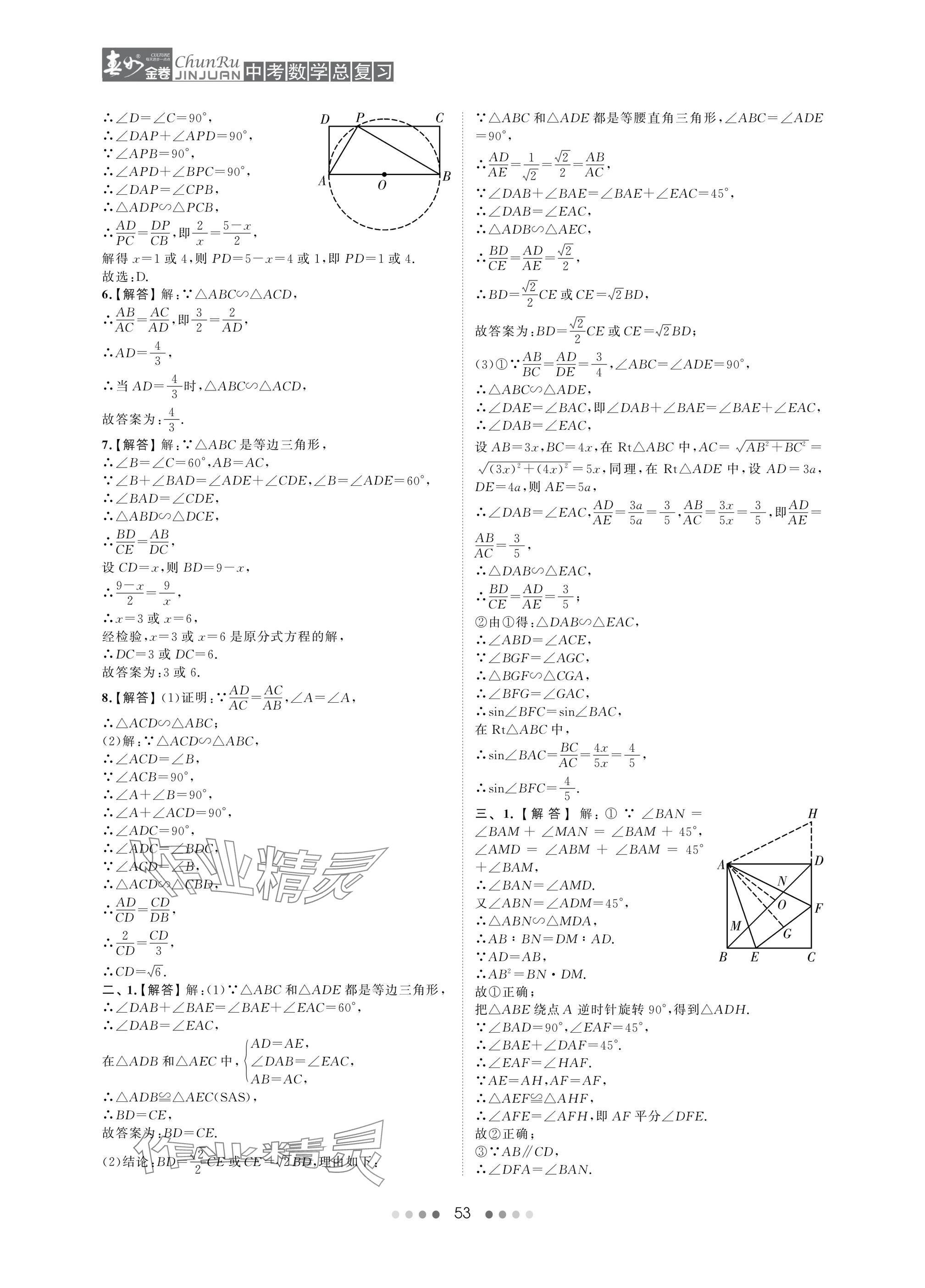 2025年春如金卷中考數(shù)學(xué)總復(fù)習(xí) 參考答案第53頁