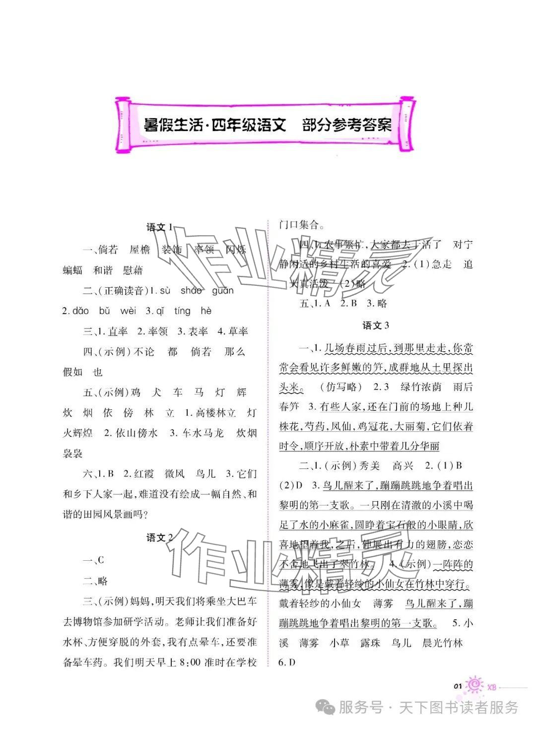 2025年暑假生活重慶出版社四年級(jí)語(yǔ)文人教版 參考答案第1頁(yè)