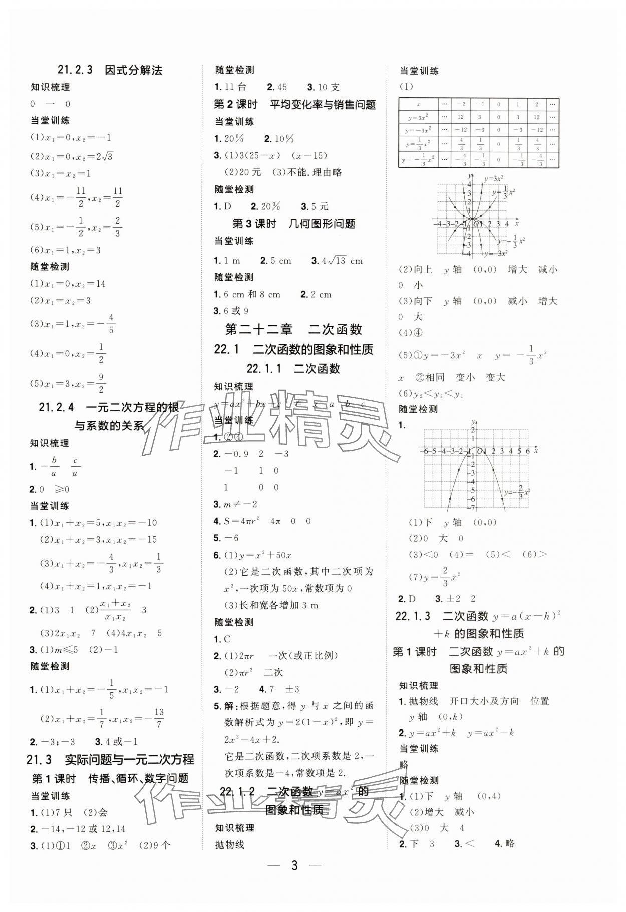 2024年陽光同學分層設計九年級數學上冊人教版福建專版 參考答案第2頁