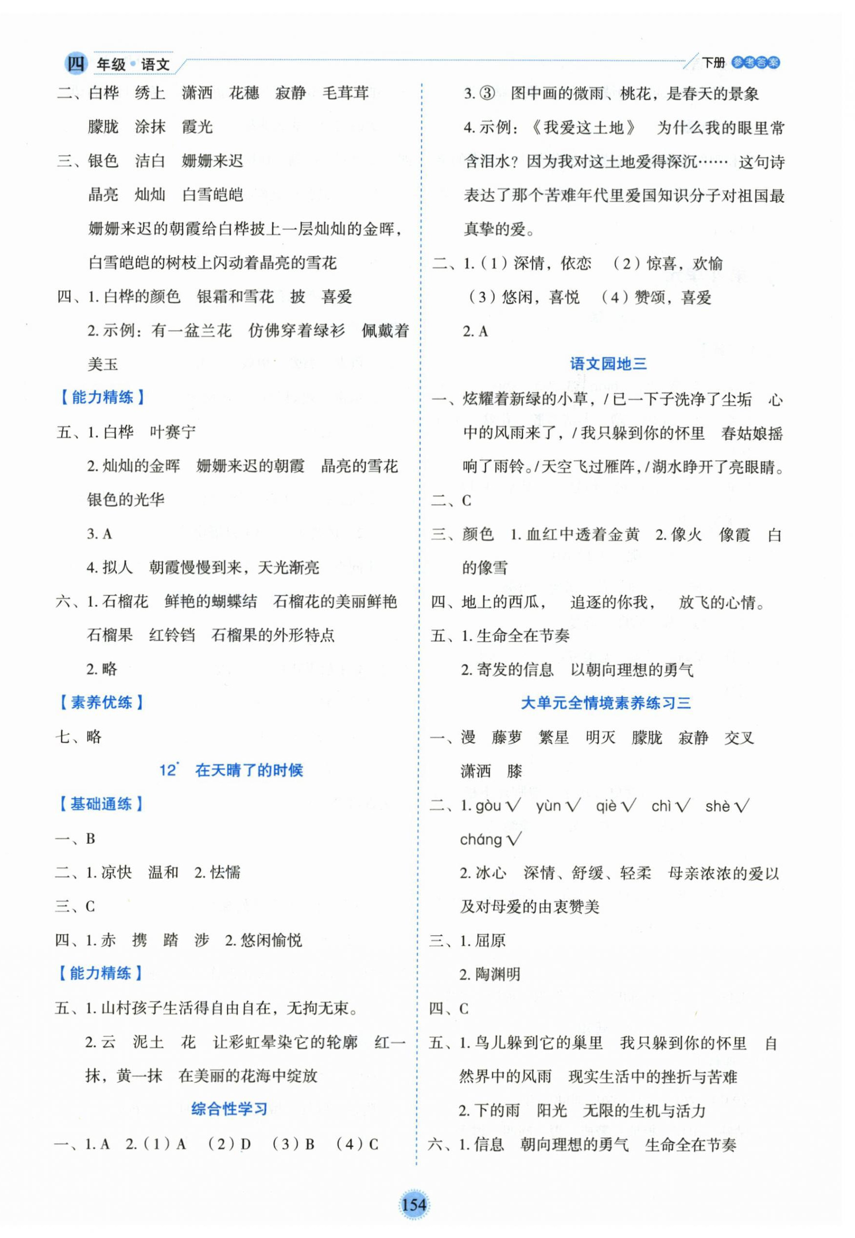 2026年优秀生作业本四年级语文下册人教版&nbsp;参考答案第6页