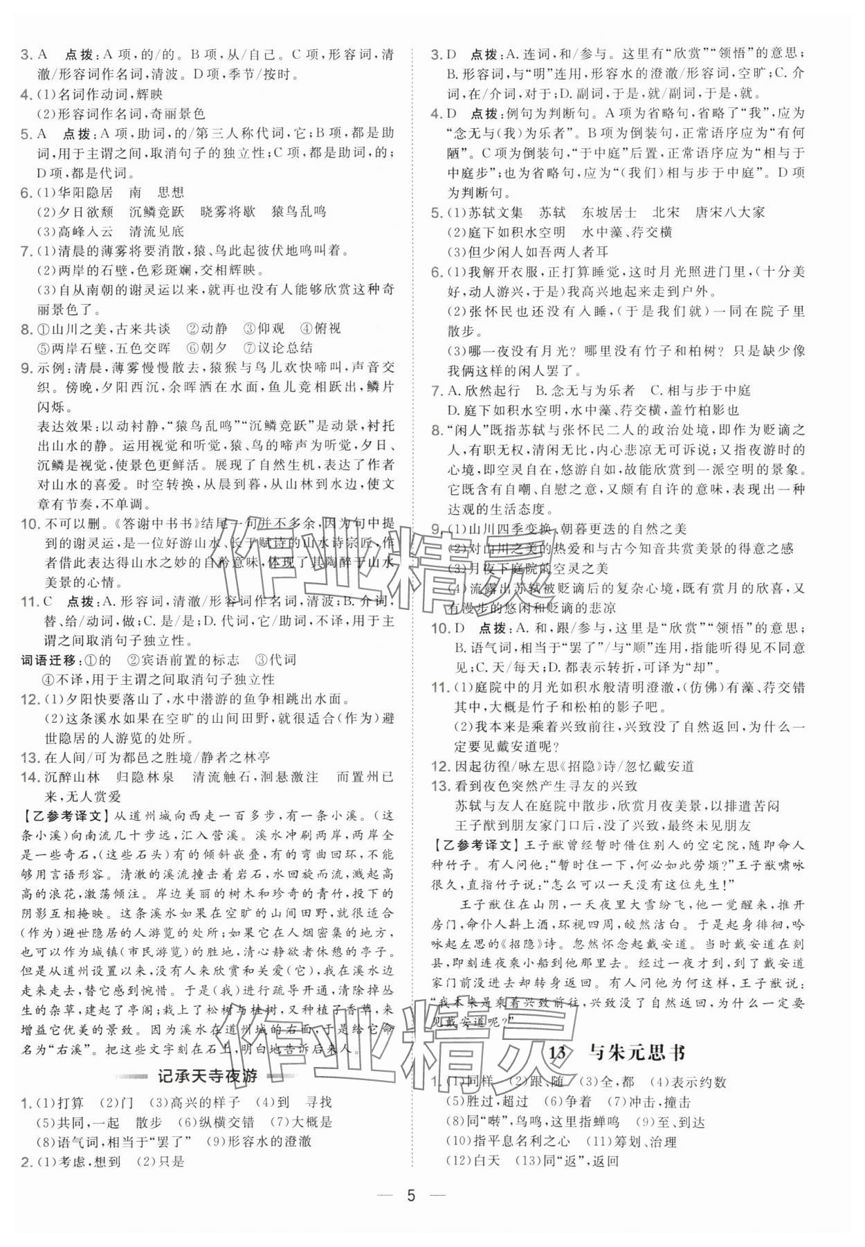 2025年点拨训练八年级语文上册人教版辽宁专版 参考答案第5页