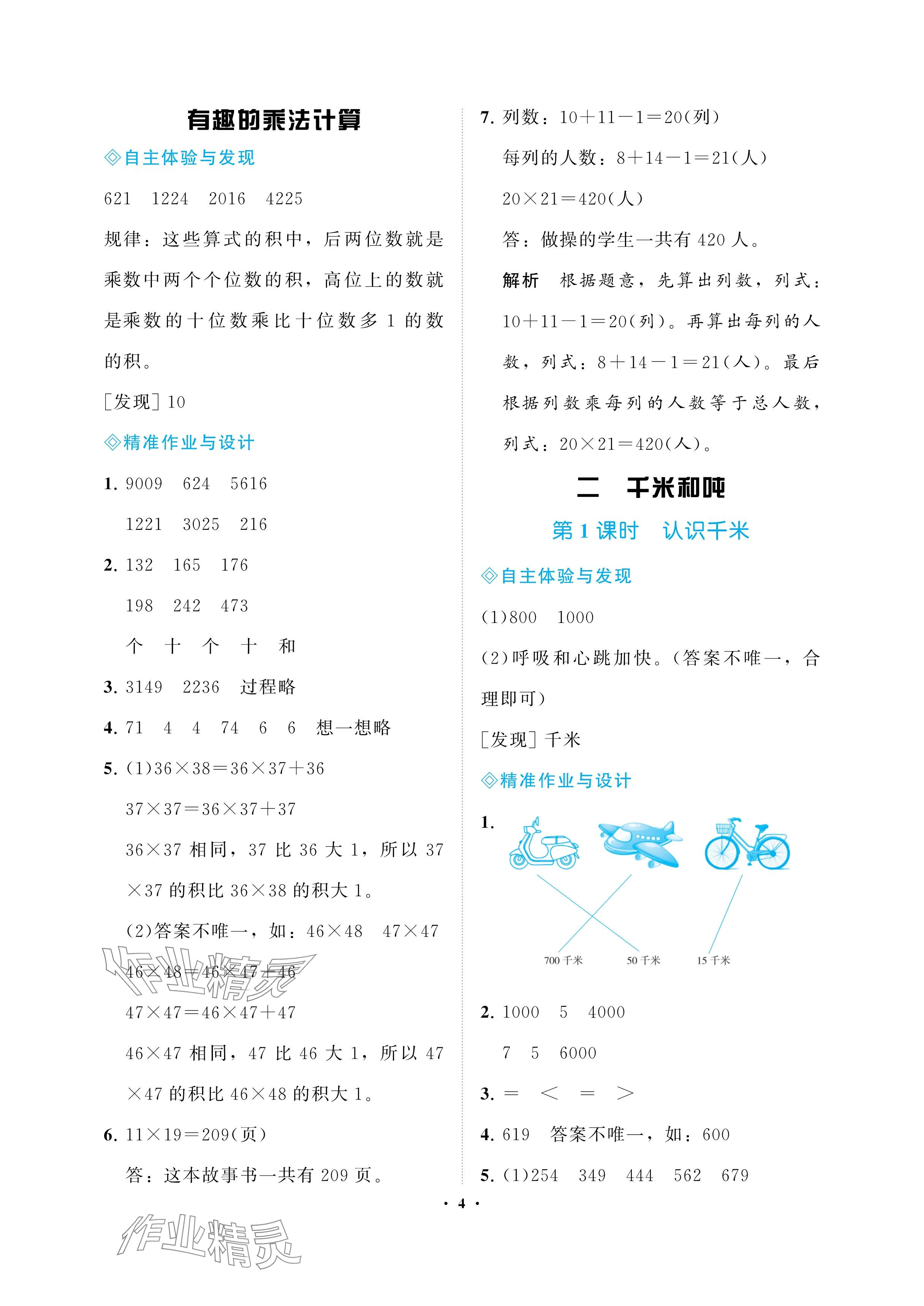 2025年新課程學(xué)習(xí)指導(dǎo)海南出版社三年級數(shù)學(xué)下冊蘇教版 參考答案第4頁
