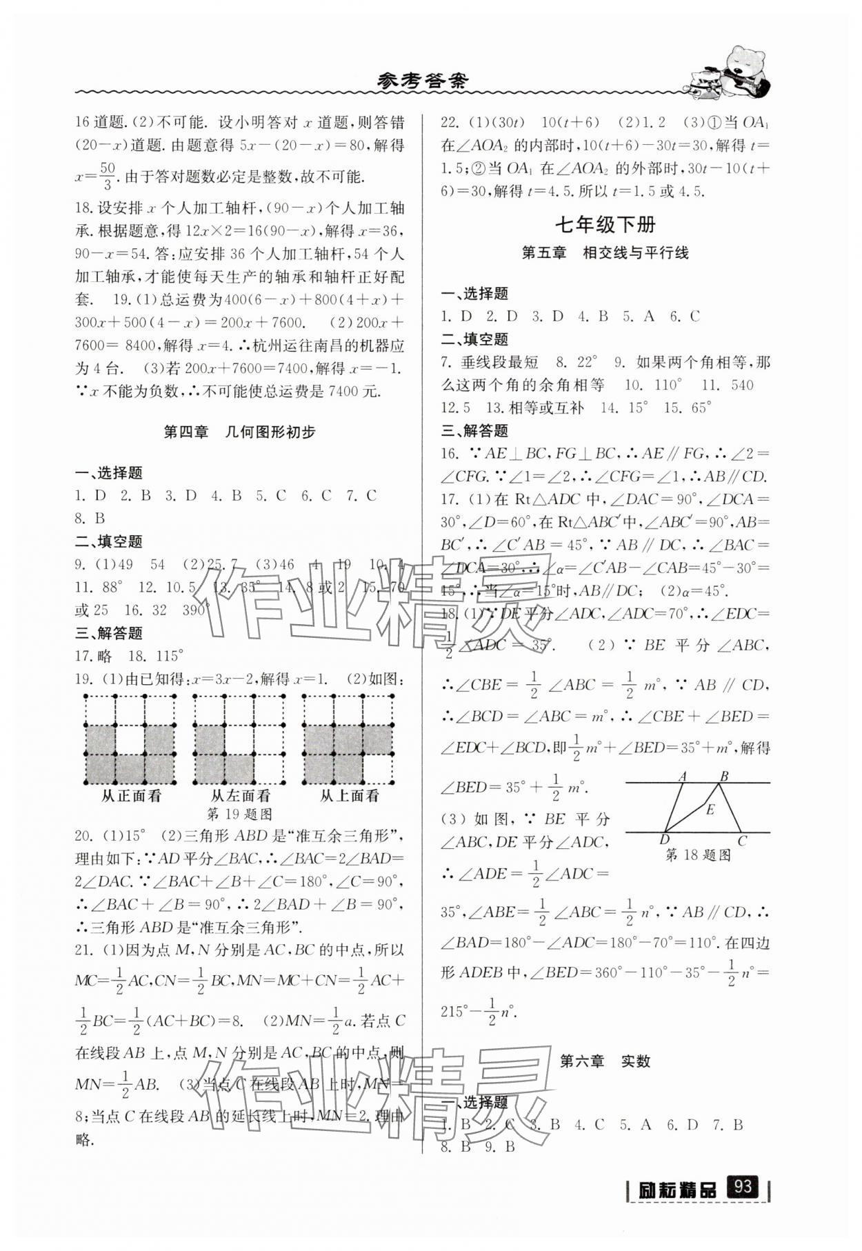 2025年暑假衔接七年级数学人教版延边人民出版社 参考答案第2页